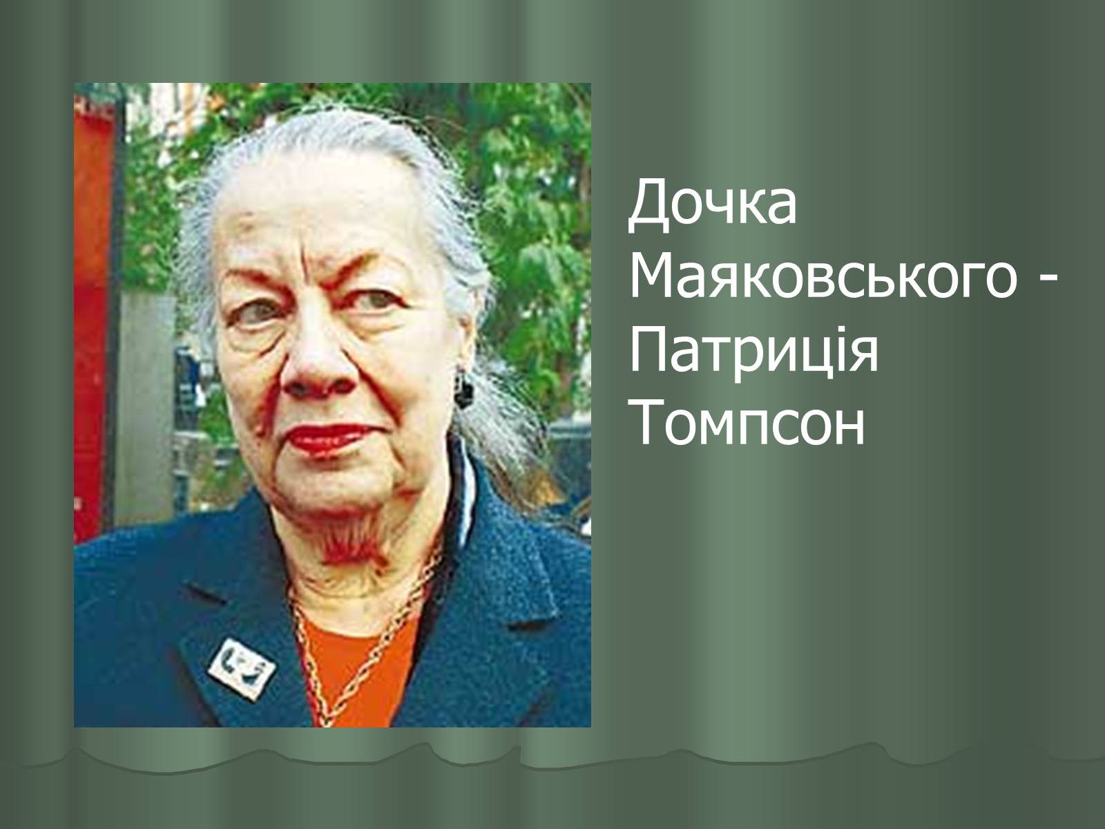 Презентація на тему «Володимир Маяковський» (варіант 1) - Слайд #22 Презентація на тему «Володимир Маяковський» (варіант 1) - Слайд #22