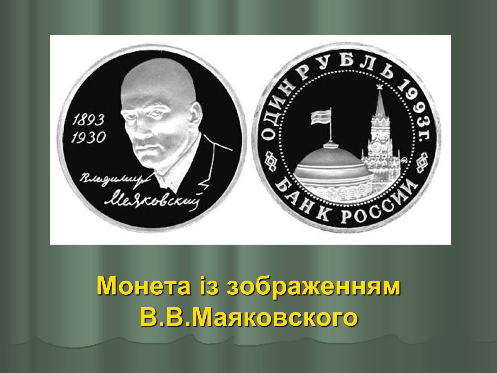 Презентація на тему «Володимир Маяковський» (варіант 1) - Слайд #23 Презентація на тему «Володимир Маяковський» (варіант 1) - Слайд #23