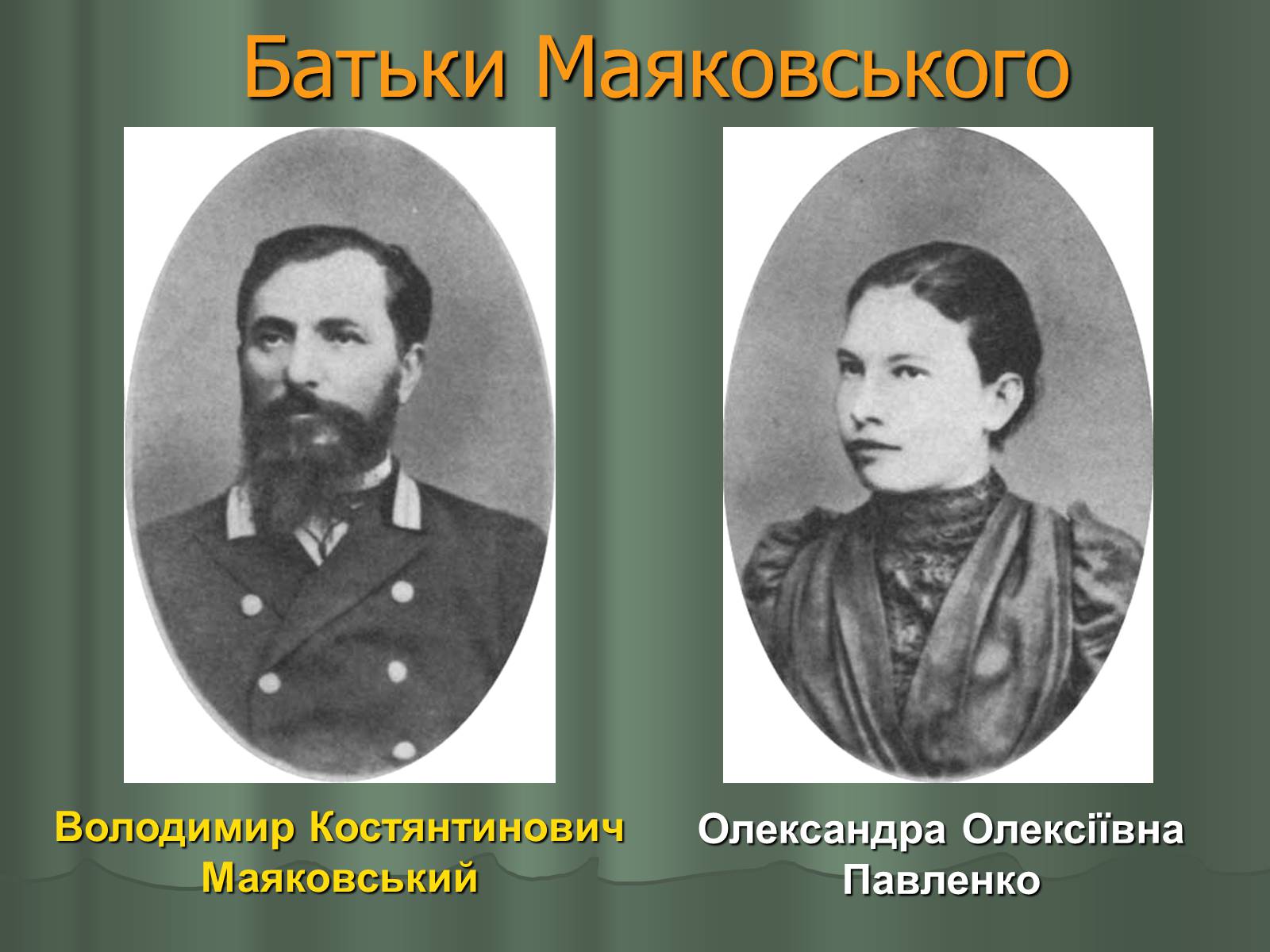 Презентація на тему «Володимир Маяковський» (варіант 1) - Слайд #3 Презентація на тему «Володимир Маяковський» (варіант 1) - Слайд #3