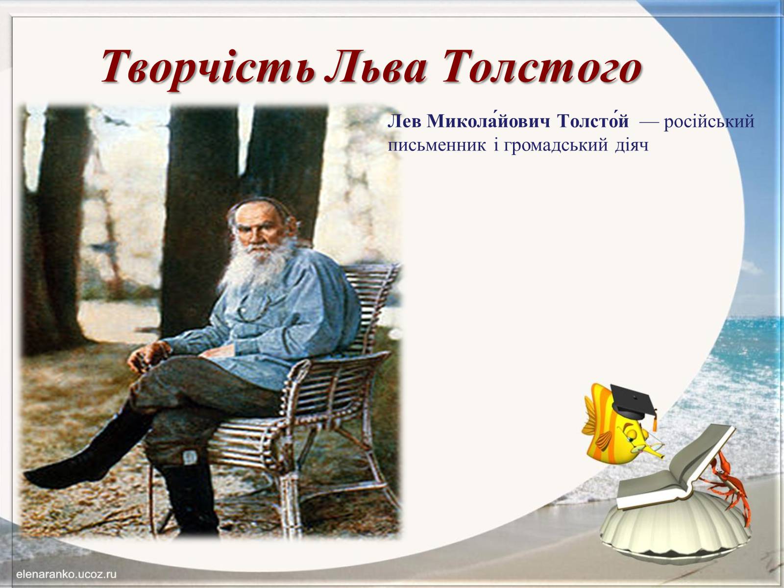 Презентація на тему «Творчість Льва Толстого» - Слайд #1 Презентація на тему «Творчість Льва Толстого» - Слайд #1