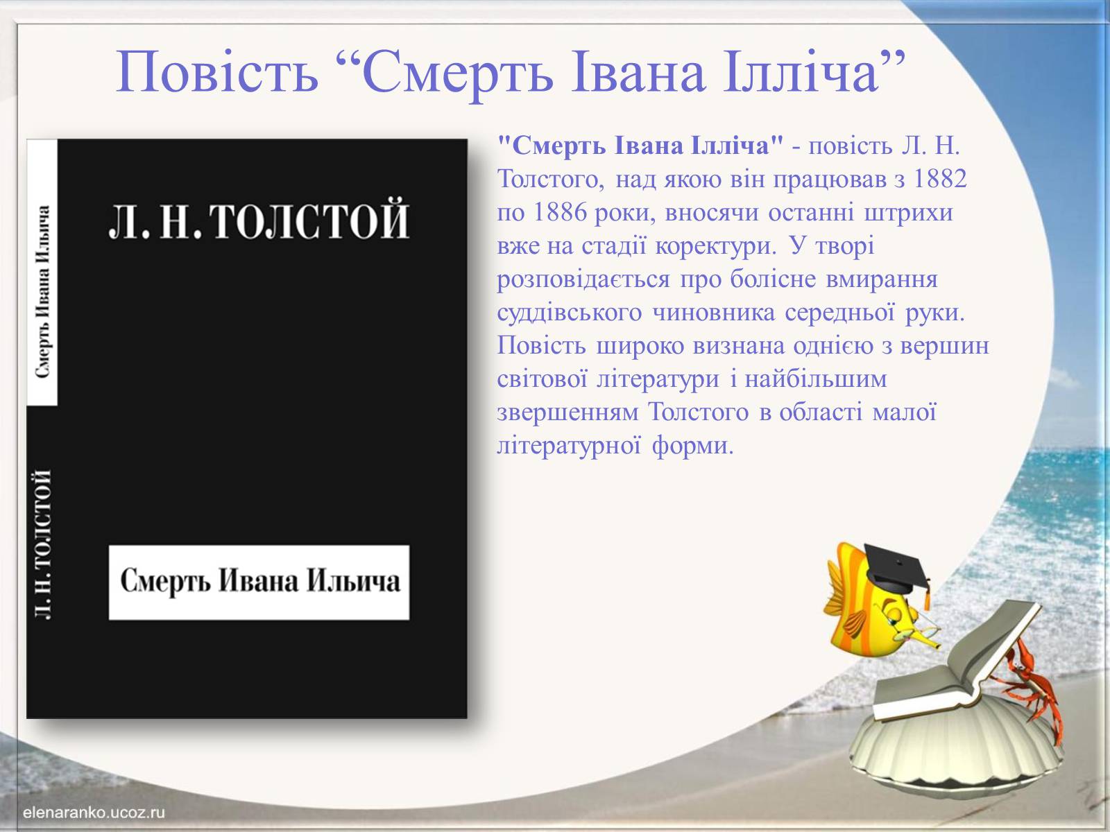 Презентація на тему «Творчість Льва Толстого» - Слайд #10 Презентація на тему «Творчість Льва Толстого» - Слайд #10