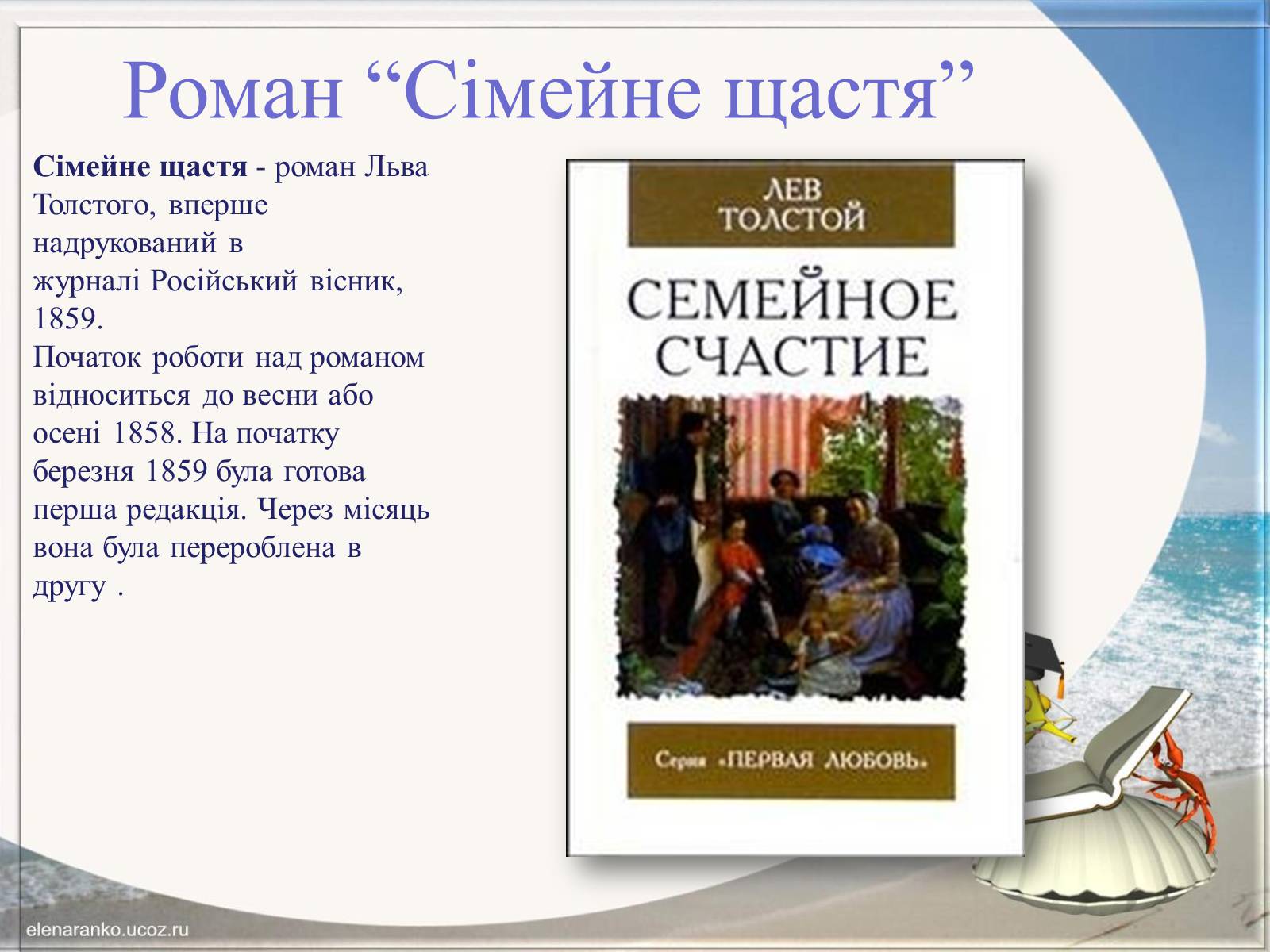Презентація на тему «Творчість Льва Толстого» - Слайд #19 Презентація на тему «Творчість Льва Толстого» - Слайд #19