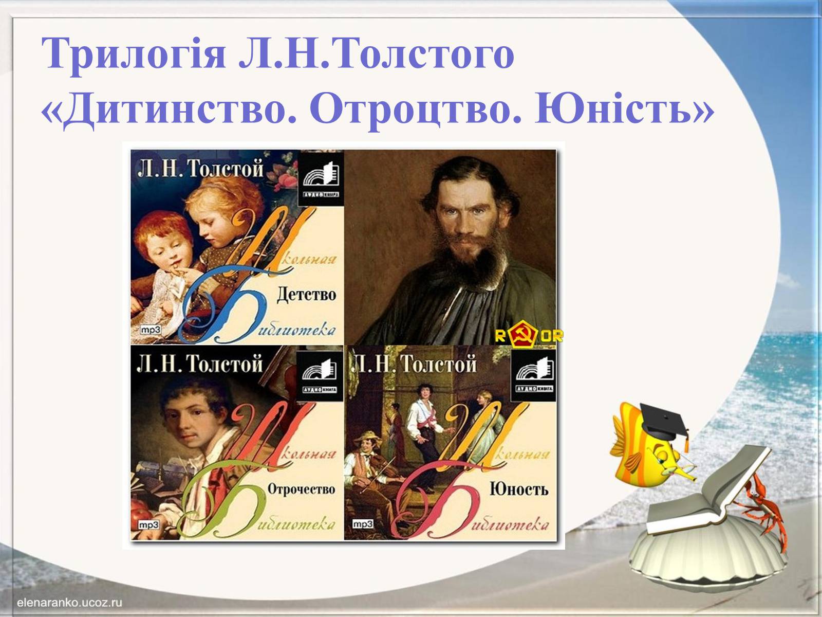 Презентація на тему «Творчість Льва Толстого» - Слайд #22 Презентація на тему «Творчість Льва Толстого» - Слайд #22