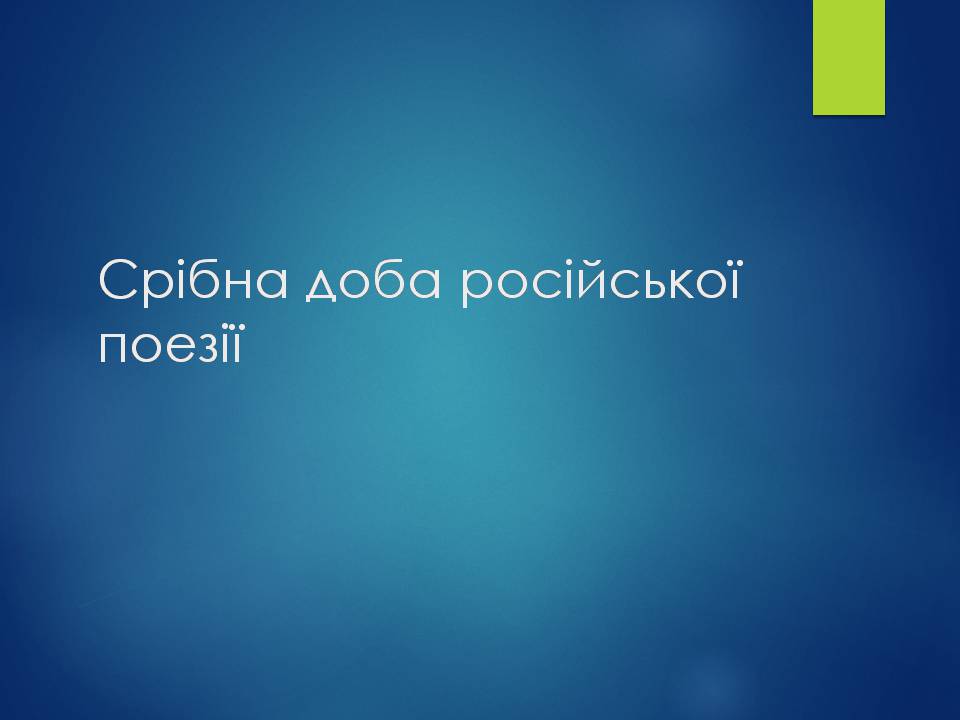 Презентація на тему «Срібна доба російської поезії» (варіант 3) - Слайд #1 Презентація на тему «Срібна доба російської поезії» (варіант 3) - Слайд #1