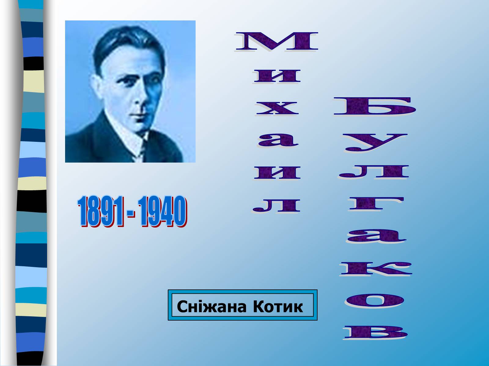 Презентація на тему «Михайло Булгаков» (варіант 9) - Слайд #1 Презентація на тему «Михайло Булгаков» (варіант 9) - Слайд #1