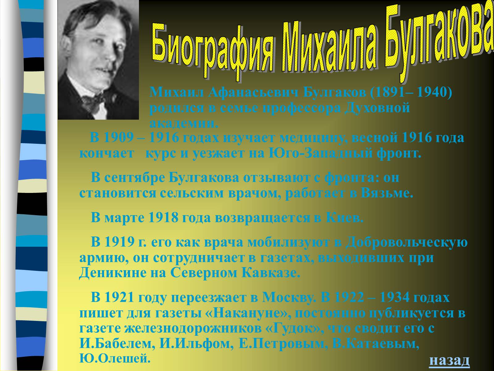 Презентація на тему «Михайло Булгаков» (варіант 9) - Слайд #3 Презентація на тему «Михайло Булгаков» (варіант 9) - Слайд #3
