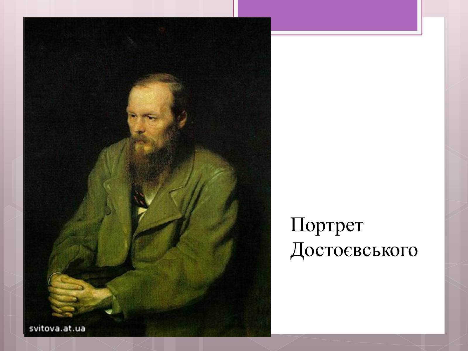 Презентація на тему «Федір Достоєвський» (варіант 3) - Слайд #6 Презентація на тему «Федір Достоєвський» (варіант 3) - Слайд #6