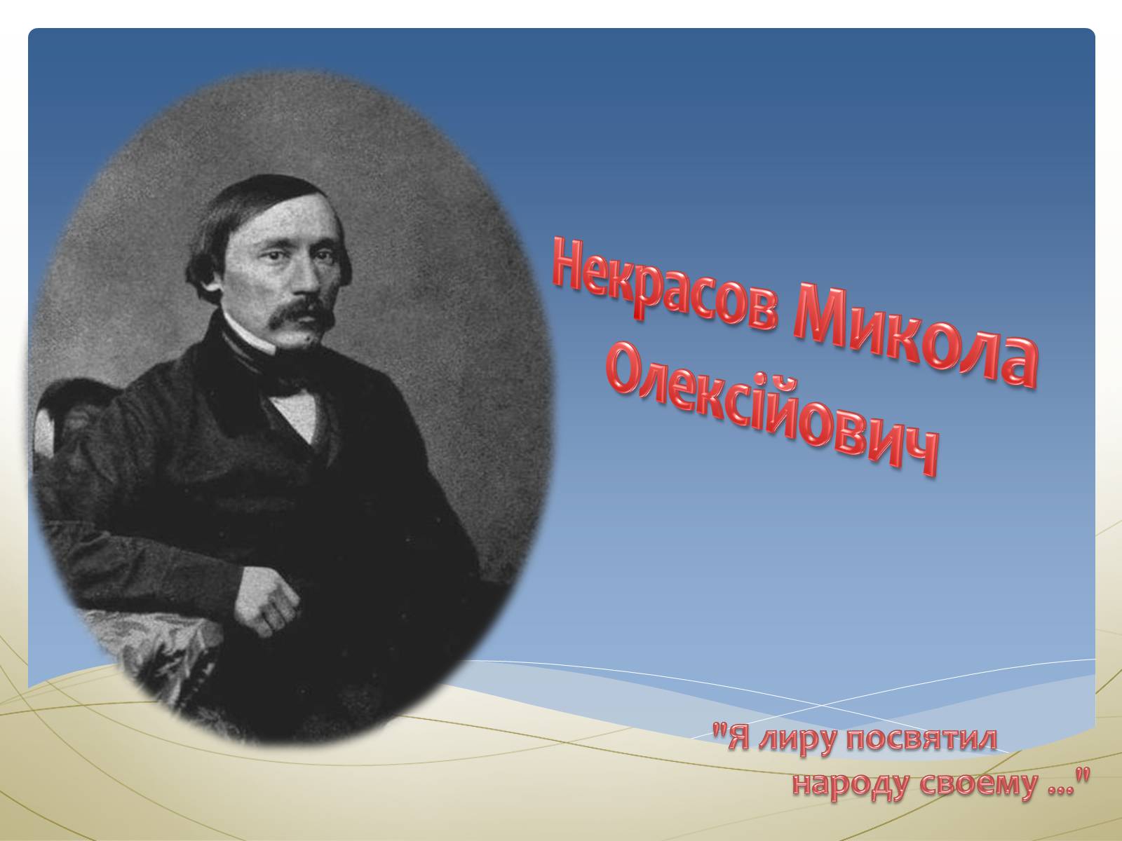 Презентація на тему «Некрасов Микола Олексійович» (варіант 1) - Слайд #1 Презентація на тему «Некрасов Микола Олексійович» (варіант 1) - Слайд #1