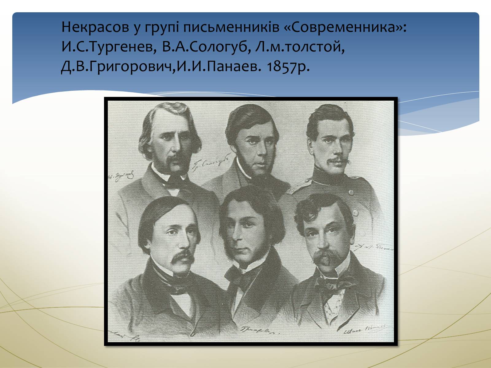 Презентація на тему «Некрасов Микола Олексійович» (варіант 1) - Слайд #10 Презентація на тему «Некрасов Микола Олексійович» (варіант 1) - Слайд #10