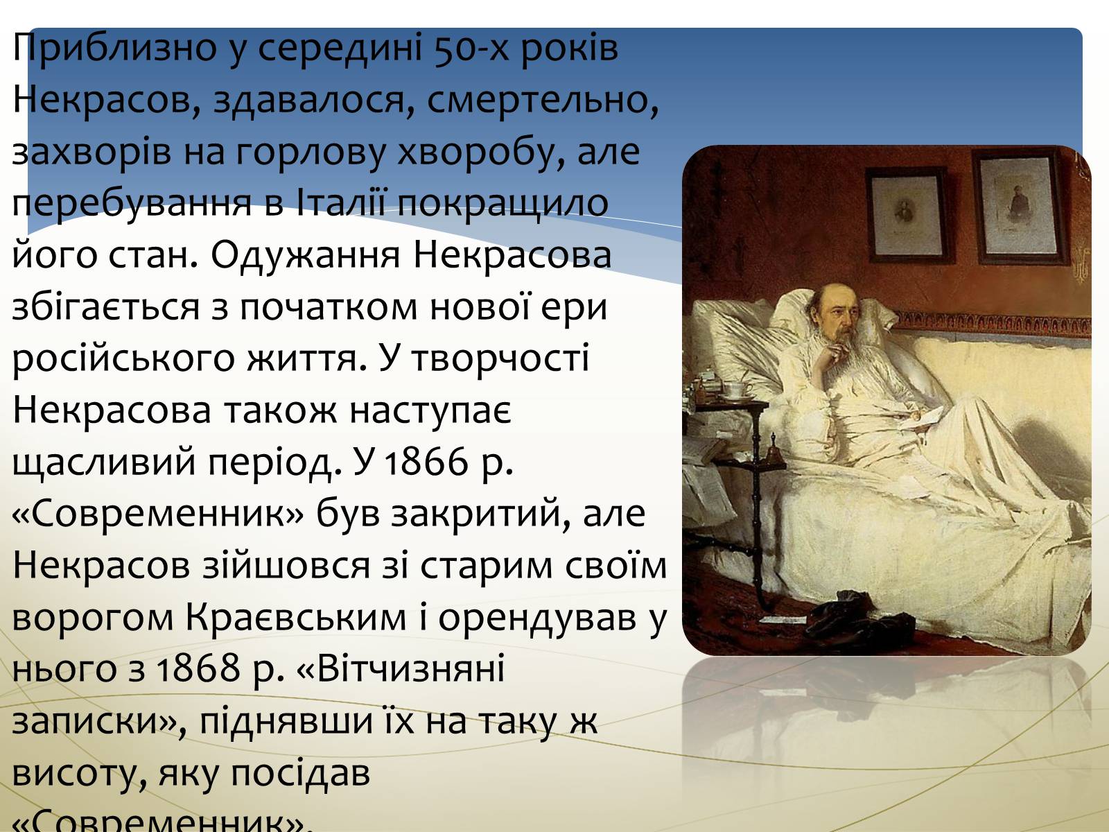 Презентація на тему «Некрасов Микола Олексійович» (варіант 1) - Слайд #11 Презентація на тему «Некрасов Микола Олексійович» (варіант 1) - Слайд #11