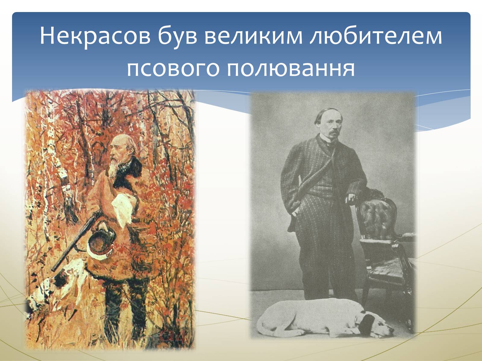 Презентація на тему «Некрасов Микола Олексійович» (варіант 1) - Слайд #13 Презентація на тему «Некрасов Микола Олексійович» (варіант 1) - Слайд #13