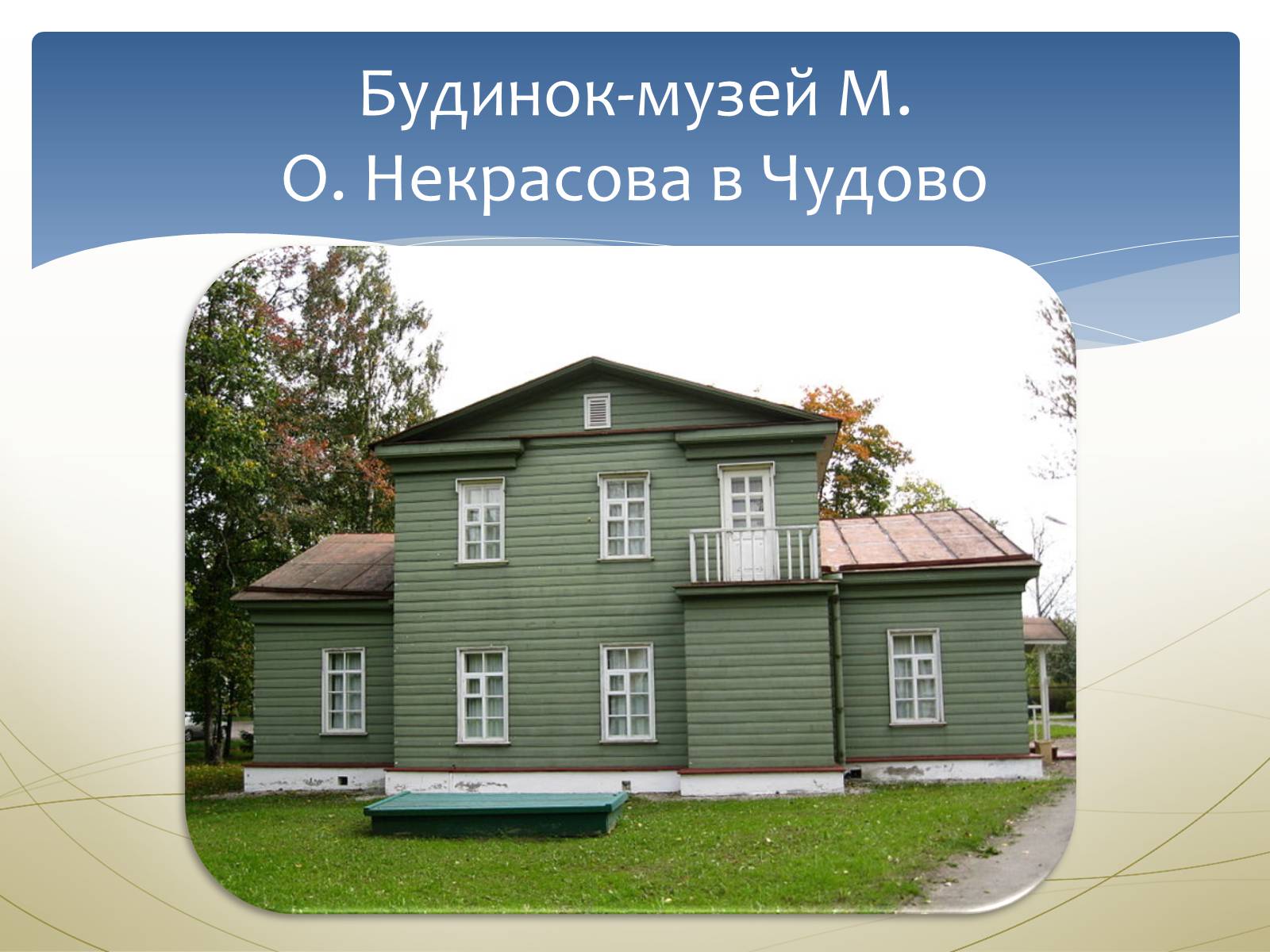 Презентація на тему «Некрасов Микола Олексійович» (варіант 1) - Слайд #15 Презентація на тему «Некрасов Микола Олексійович» (варіант 1) - Слайд #15