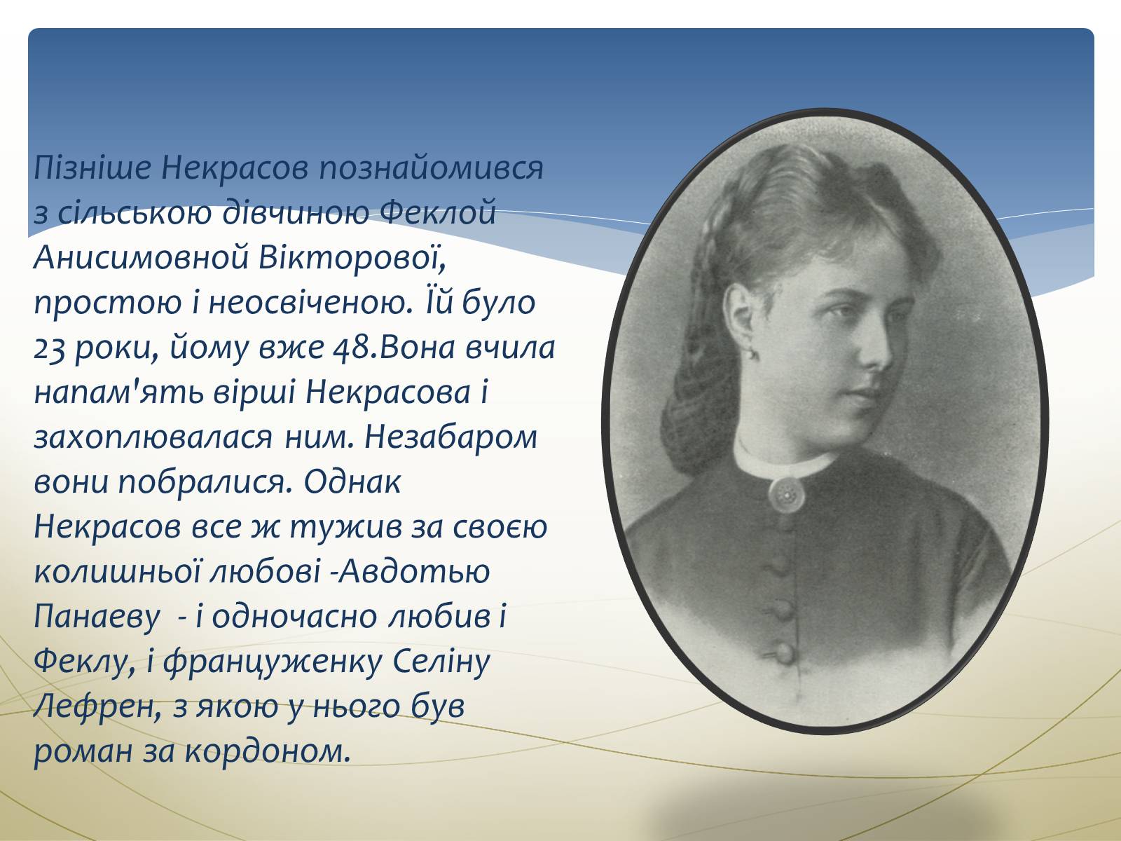 Презентація на тему «Некрасов Микола Олексійович» (варіант 1) - Слайд #19 Презентація на тему «Некрасов Микола Олексійович» (варіант 1) - Слайд #19