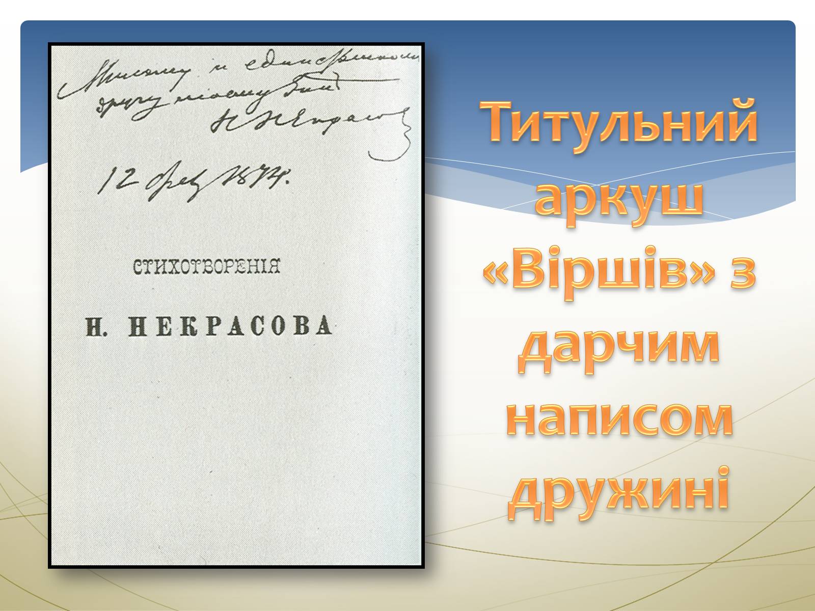 Презентація на тему «Некрасов Микола Олексійович» (варіант 1) - Слайд #20 Презентація на тему «Некрасов Микола Олексійович» (варіант 1) - Слайд #20