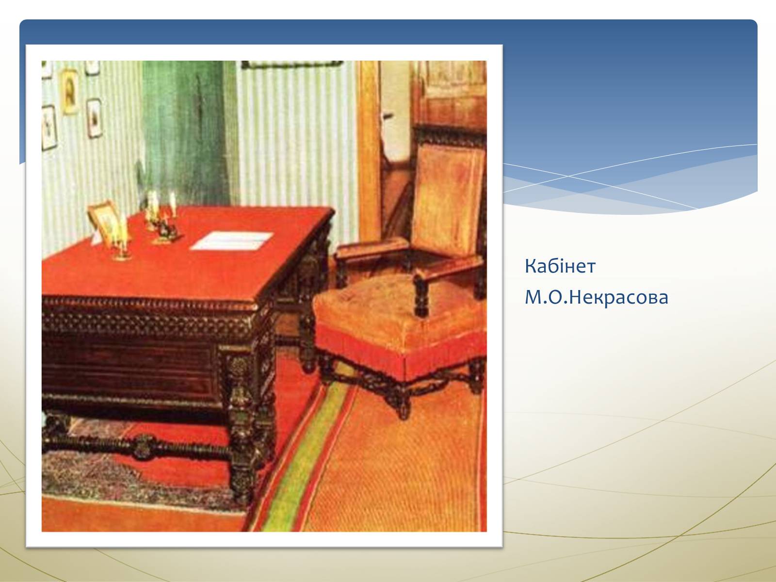 Презентація на тему «Некрасов Микола Олексійович» (варіант 1) - Слайд #22 Презентація на тему «Некрасов Микола Олексійович» (варіант 1) - Слайд #22