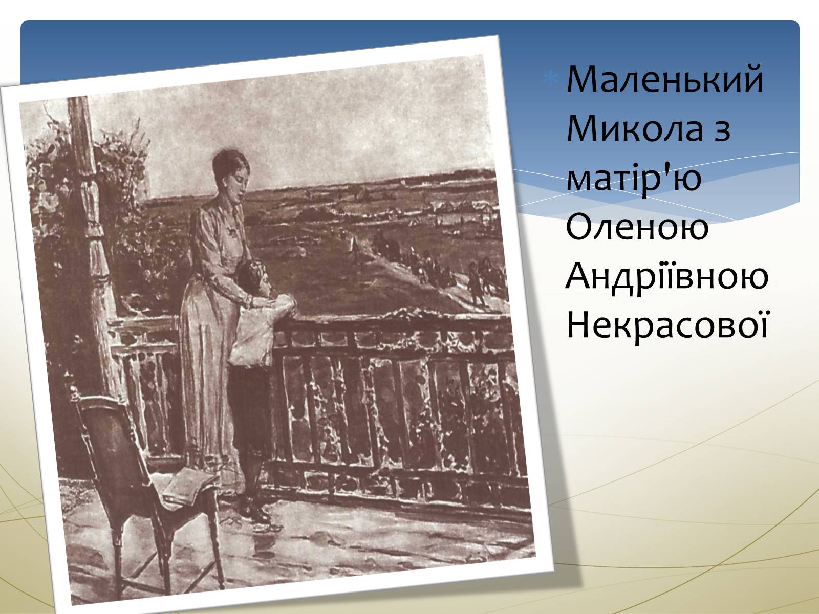 Презентація на тему «Некрасов Микола Олексійович» (варіант 1) - Слайд #4 Презентація на тему «Некрасов Микола Олексійович» (варіант 1) - Слайд #4