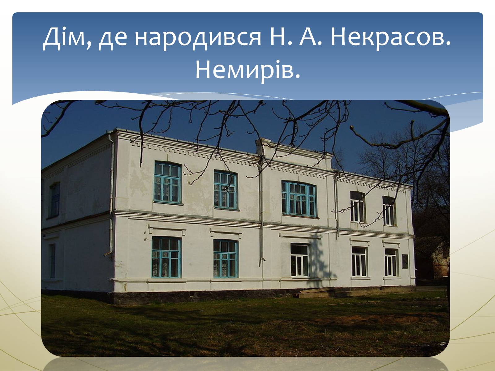 Презентація на тему «Некрасов Микола Олексійович» (варіант 1) - Слайд #5 Презентація на тему «Некрасов Микола Олексійович» (варіант 1) - Слайд #5