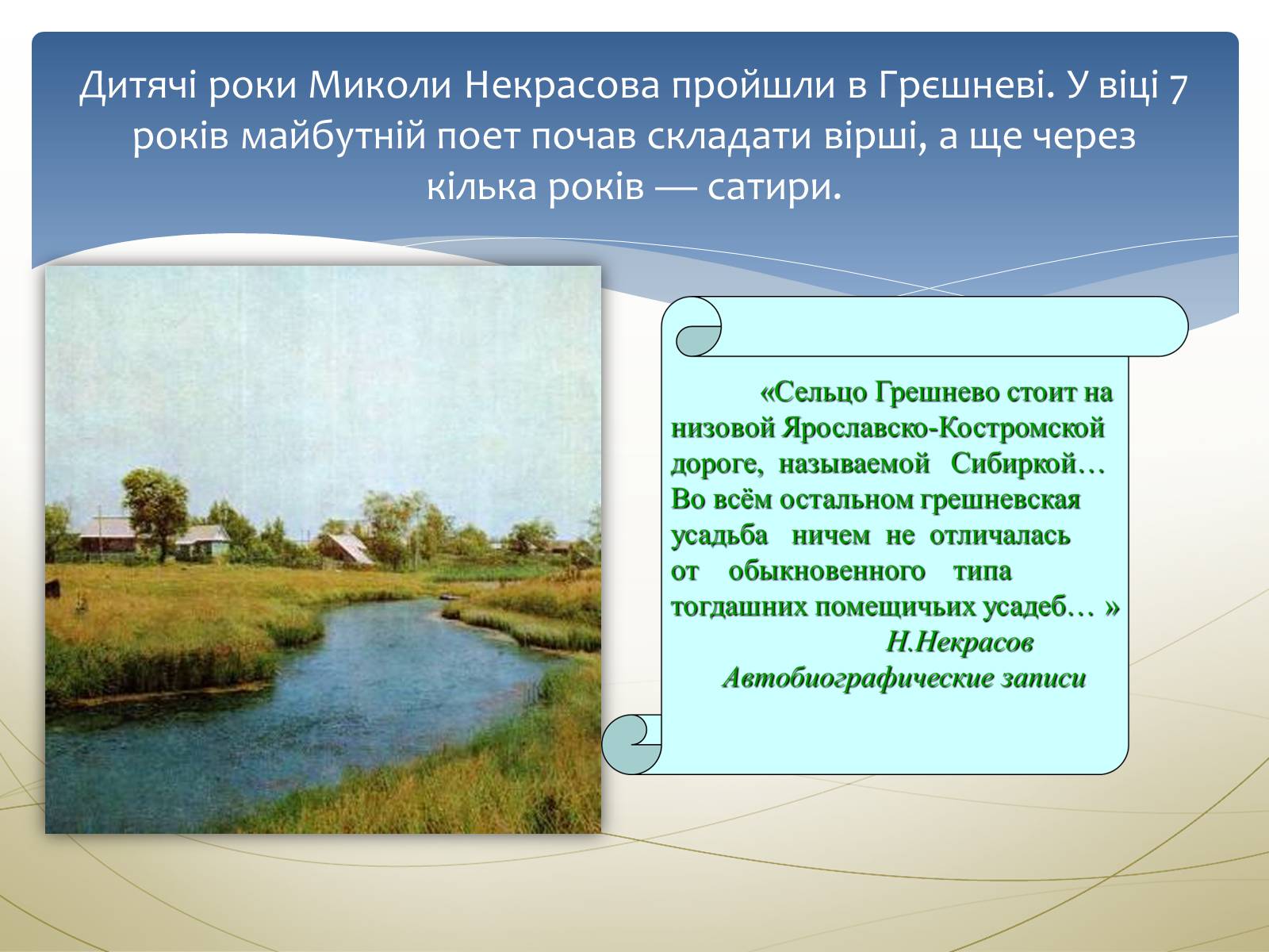 Презентація на тему «Некрасов Микола Олексійович» (варіант 1) - Слайд #6 Презентація на тему «Некрасов Микола Олексійович» (варіант 1) - Слайд #6