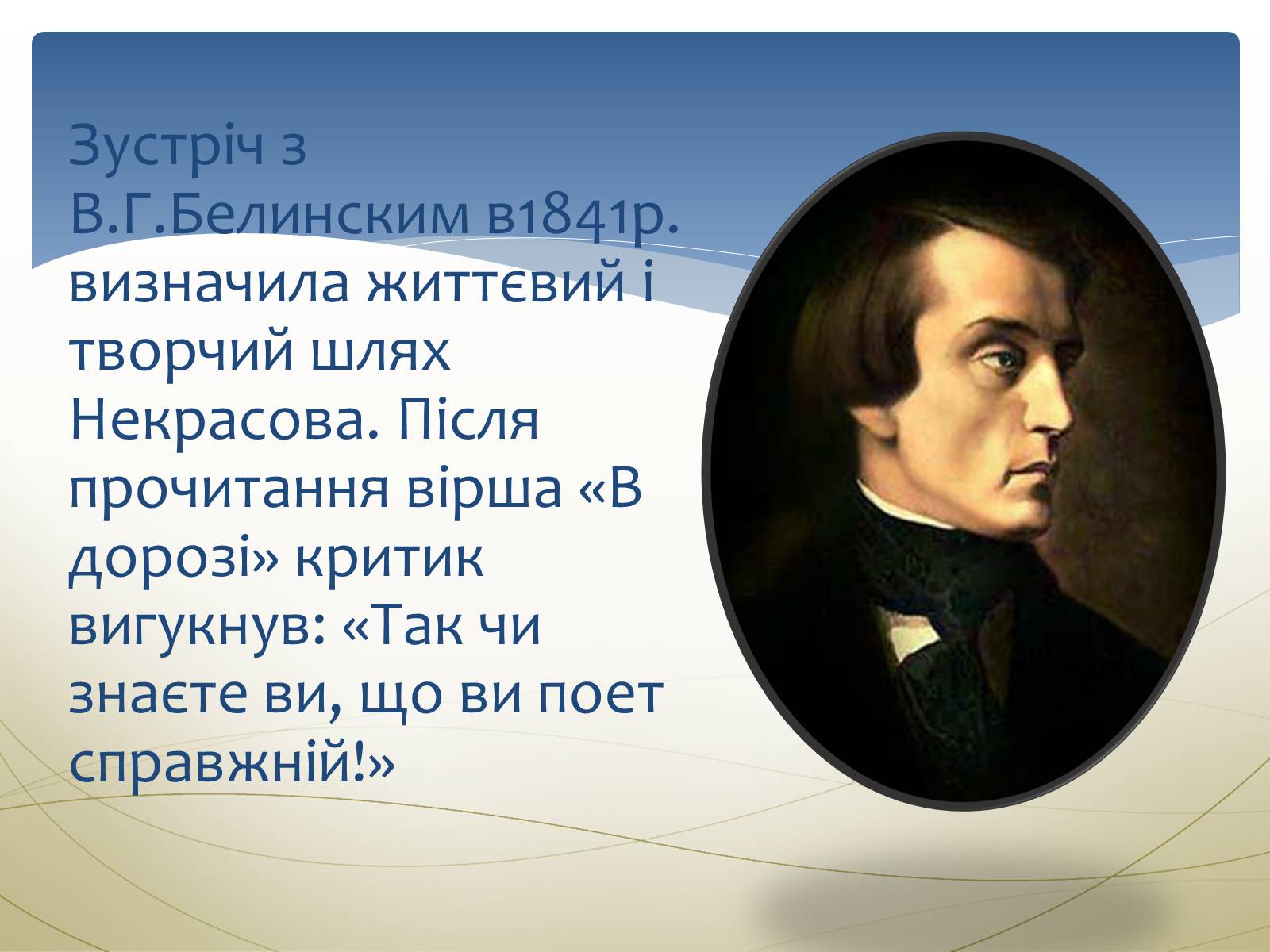 Презентація на тему «Некрасов Микола Олексійович» (варіант 1) - Слайд #9 Презентація на тему «Некрасов Микола Олексійович» (варіант 1) - Слайд #9
