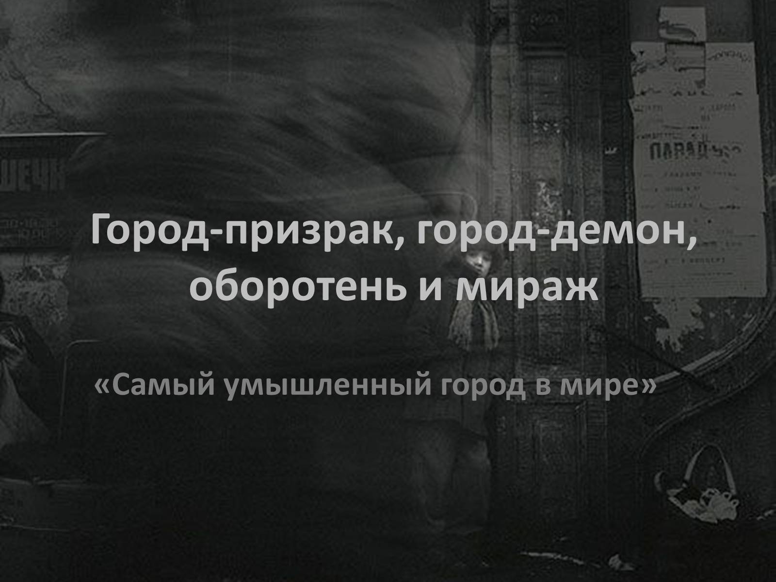 Презентація на тему «Город-призрак, город-демон, оборотень и мираж» - Слайд #1 Презентація на тему «Город-призрак, город-демон, оборотень и мираж» - Слайд #1