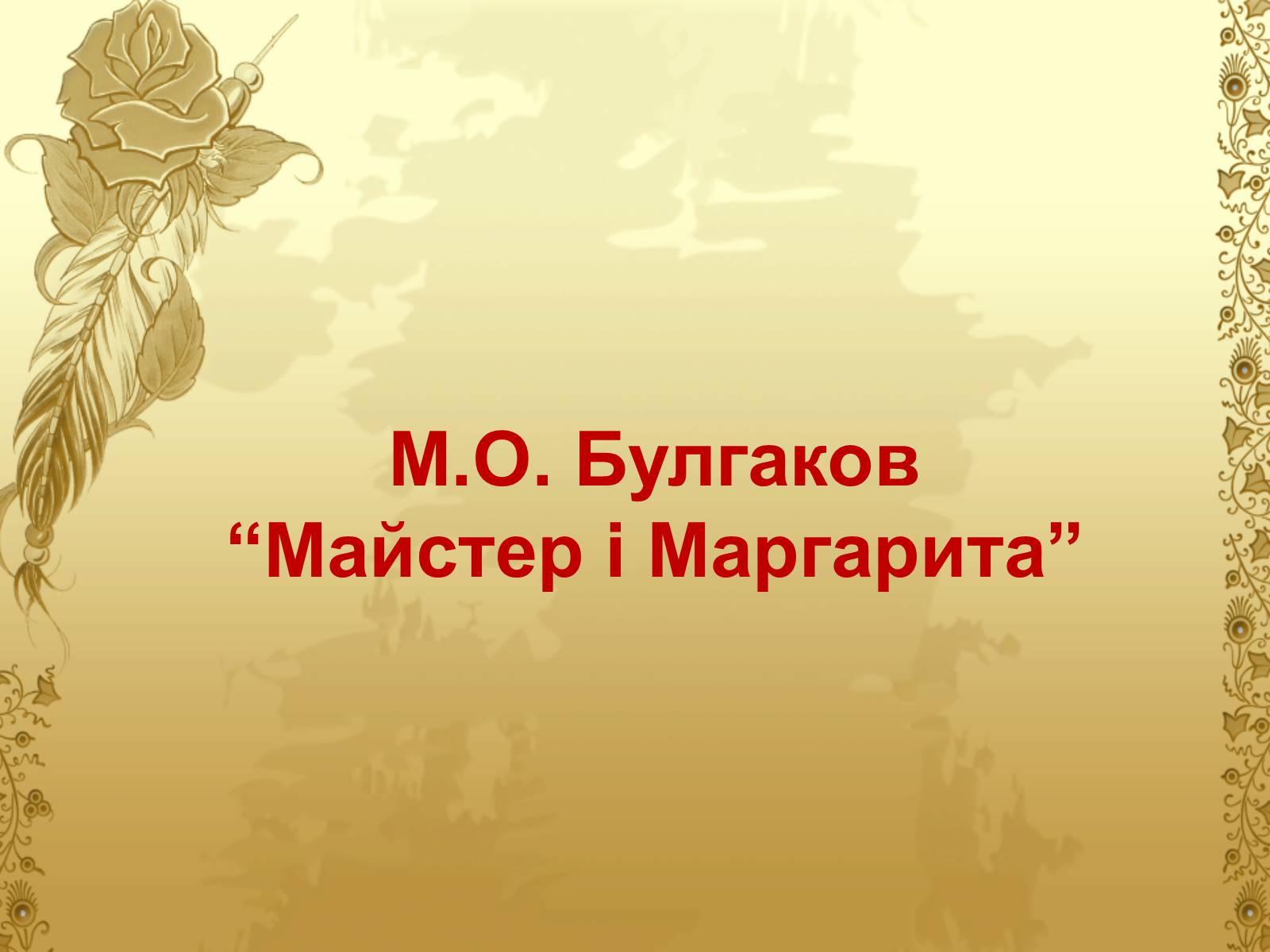 Презентація на тему «Майстер і Маргарита» (варіант 6) - Слайд #1 Презентація на тему «Майстер і Маргарита» (варіант 6) - Слайд #1