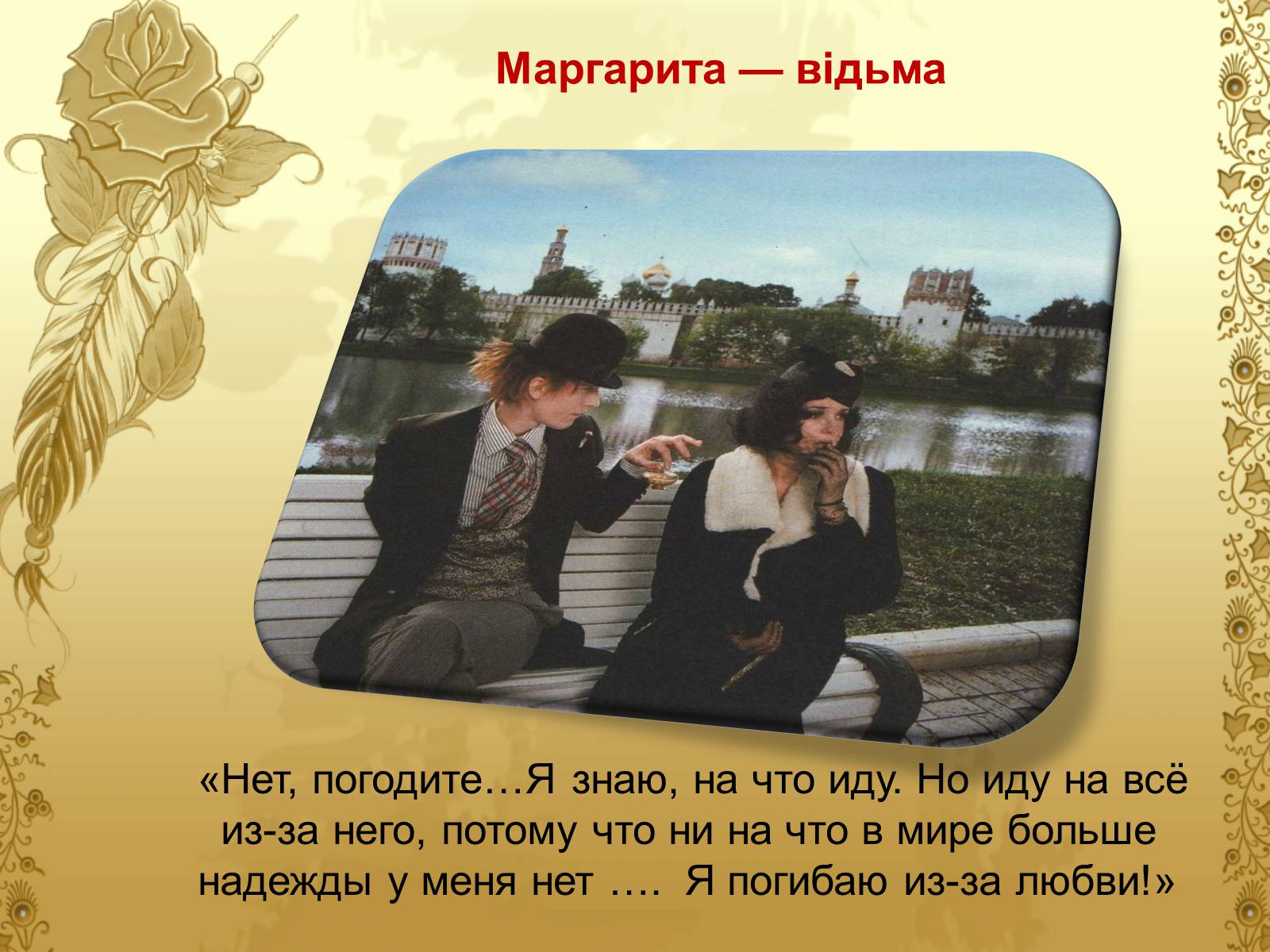 Презентація на тему «Майстер і Маргарита» (варіант 6) - Слайд #13 Презентація на тему «Майстер і Маргарита» (варіант 6) - Слайд #13