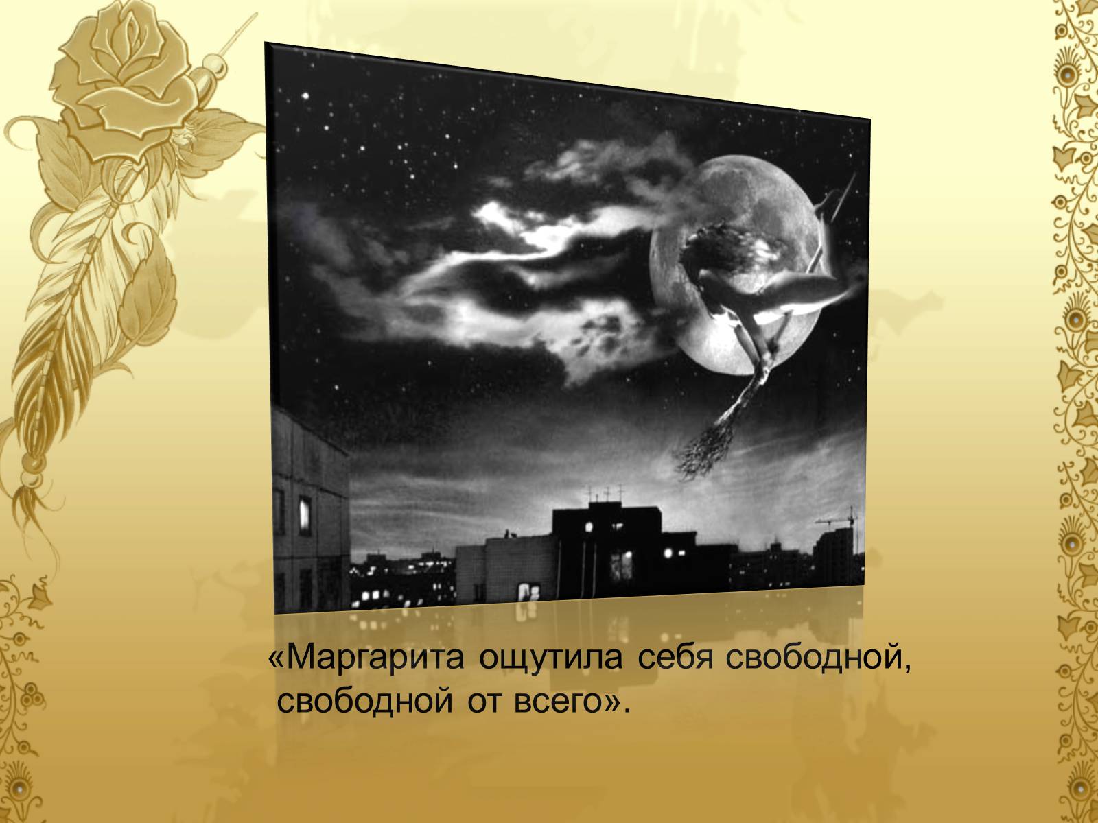 Презентація на тему «Майстер і Маргарита» (варіант 6) - Слайд #16 Презентація на тему «Майстер і Маргарита» (варіант 6) - Слайд #16