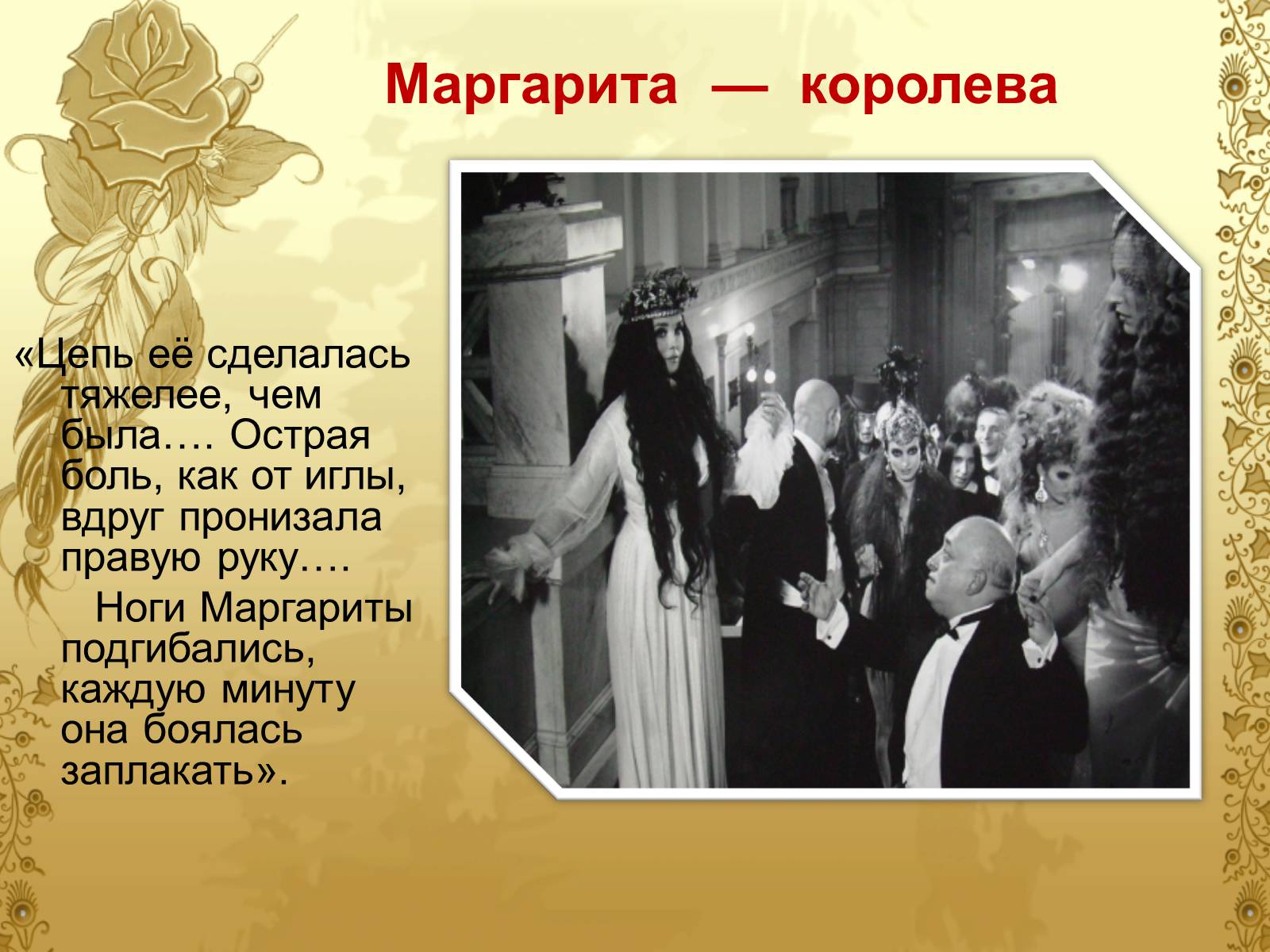 Презентація на тему «Майстер і Маргарита» (варіант 6) - Слайд #17 Презентація на тему «Майстер і Маргарита» (варіант 6) - Слайд #17