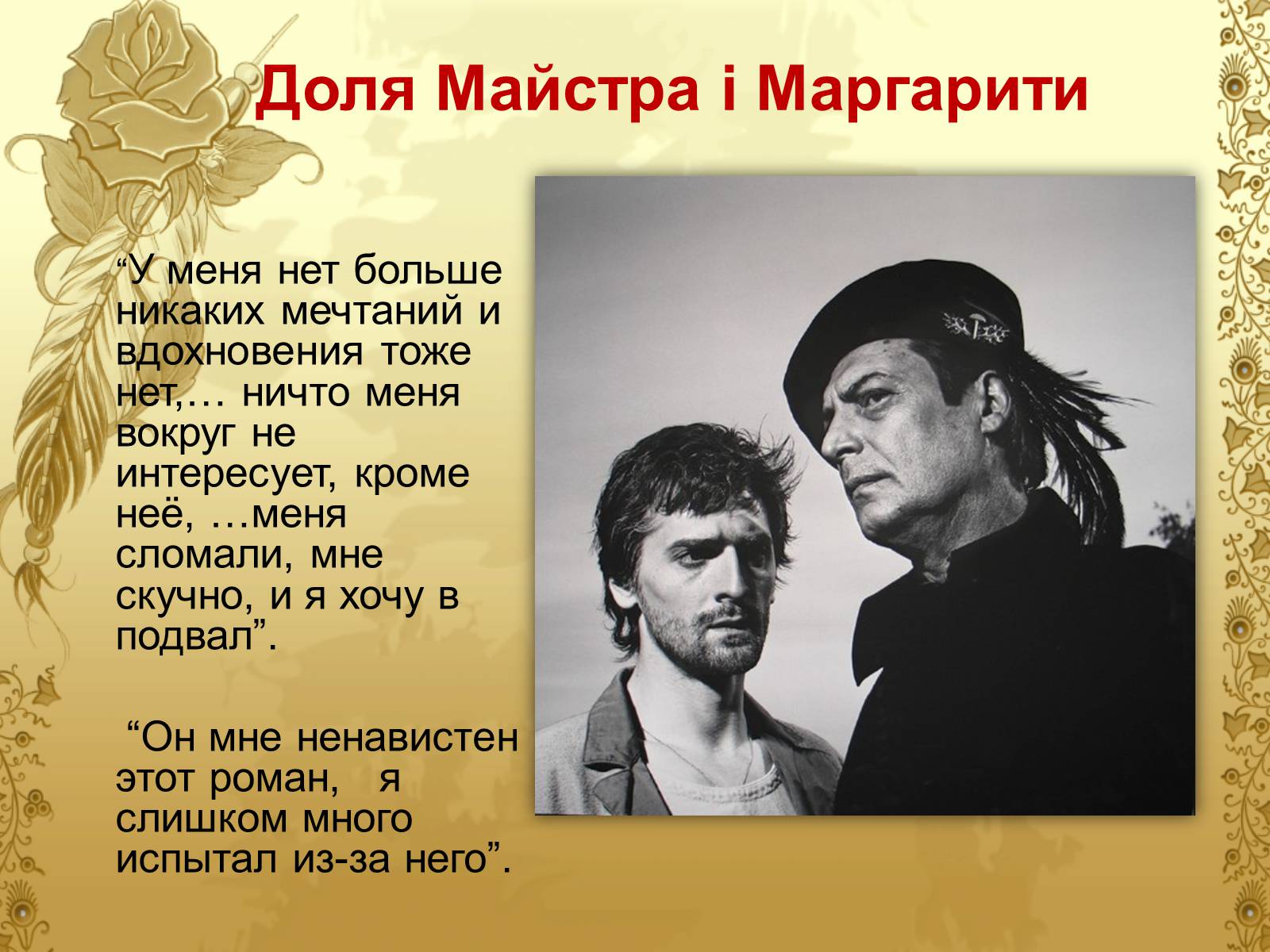 Презентація на тему «Майстер і Маргарита» (варіант 6) - Слайд #19 Презентація на тему «Майстер і Маргарита» (варіант 6) - Слайд #19