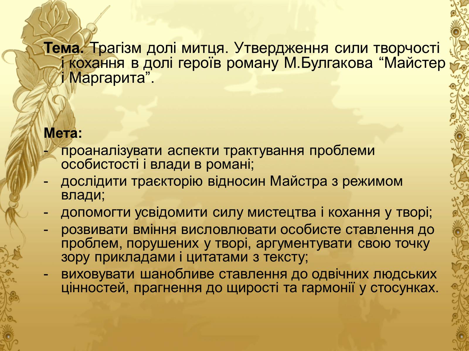 Презентація на тему «Майстер і Маргарита» (варіант 6) - Слайд #2 Презентація на тему «Майстер і Маргарита» (варіант 6) - Слайд #2