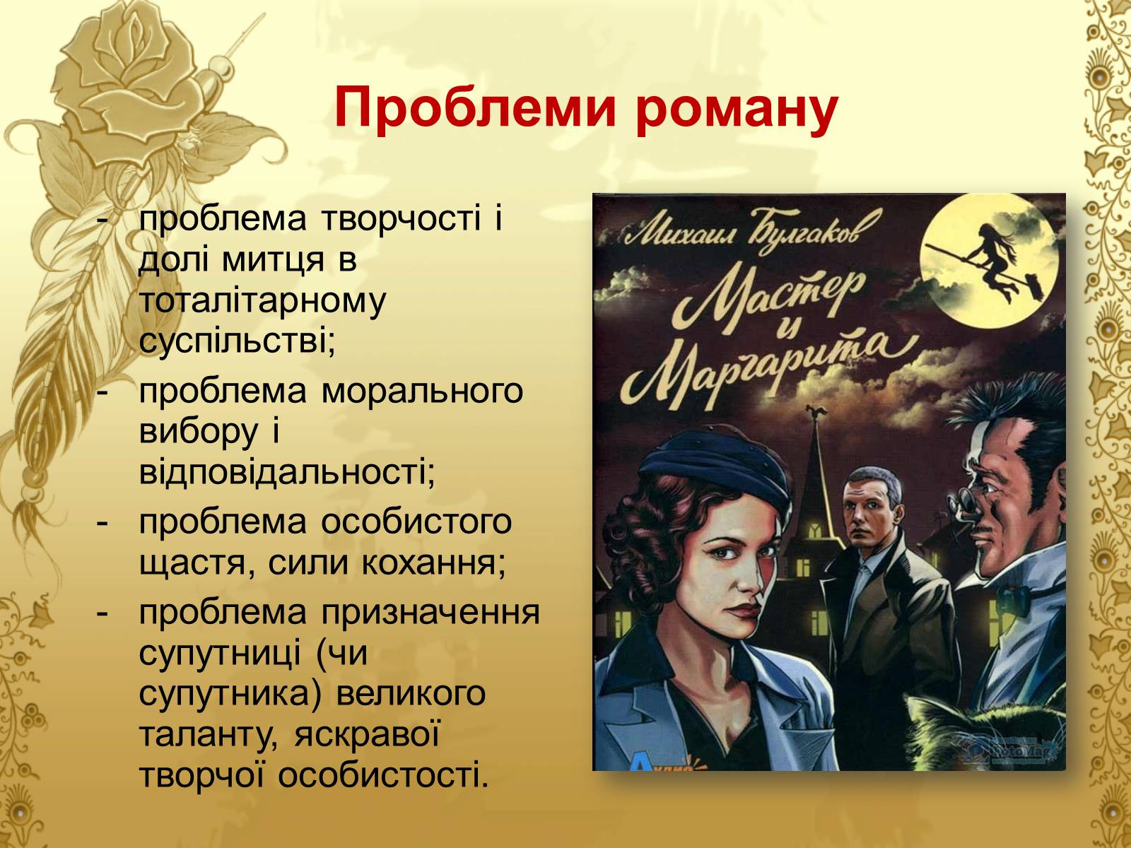 Презентація на тему «Майстер і Маргарита» (варіант 6) - Слайд #4 Презентація на тему «Майстер і Маргарита» (варіант 6) - Слайд #4