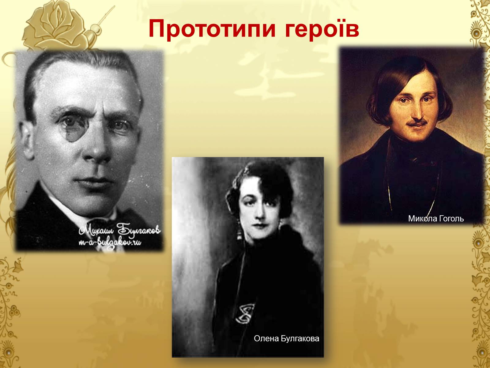 Презентація на тему «Майстер і Маргарита» (варіант 6) - Слайд #5 Презентація на тему «Майстер і Маргарита» (варіант 6) - Слайд #5