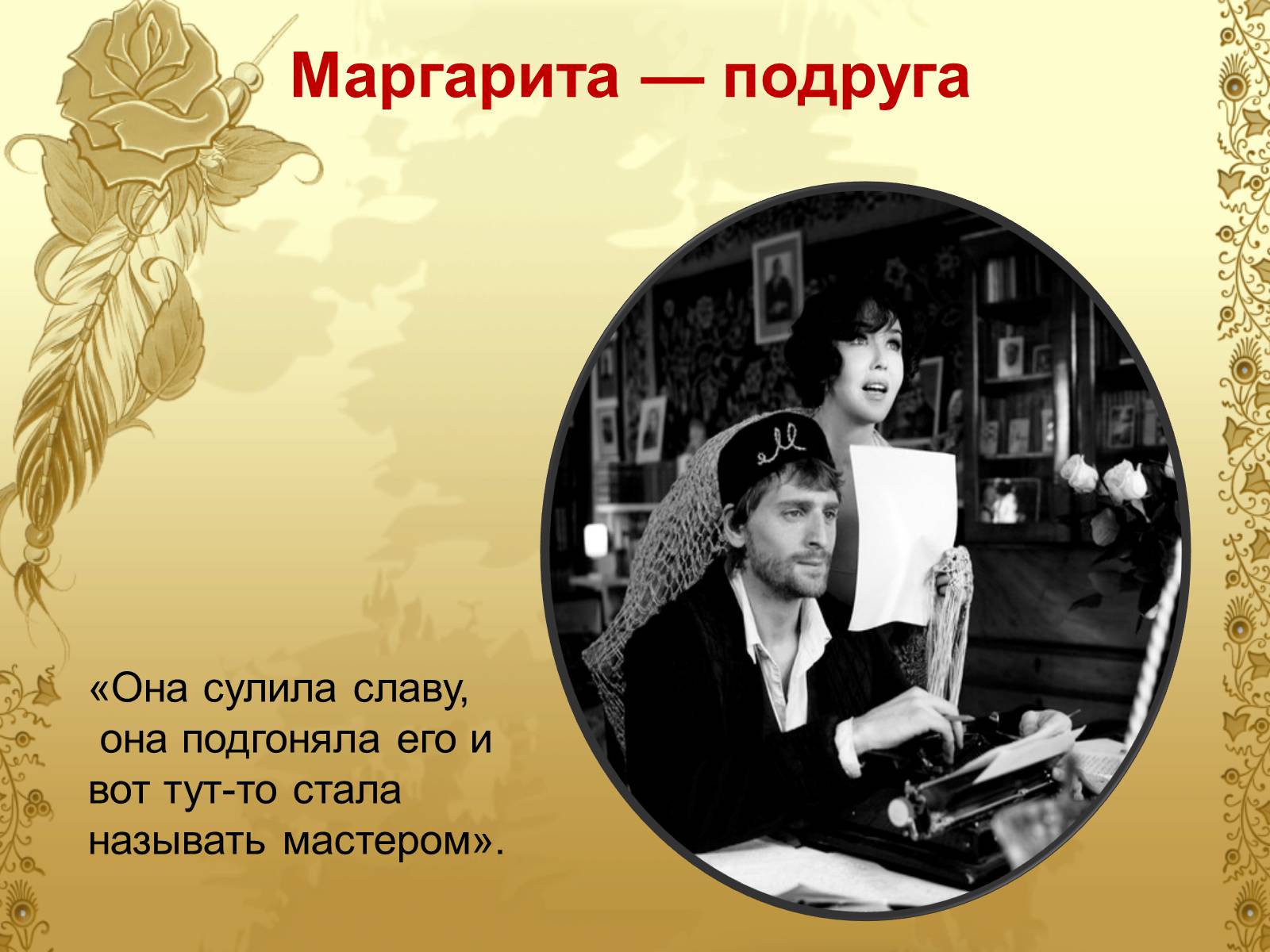 Презентація на тему «Майстер і Маргарита» (варіант 6) - Слайд #9 Презентація на тему «Майстер і Маргарита» (варіант 6) - Слайд #9
