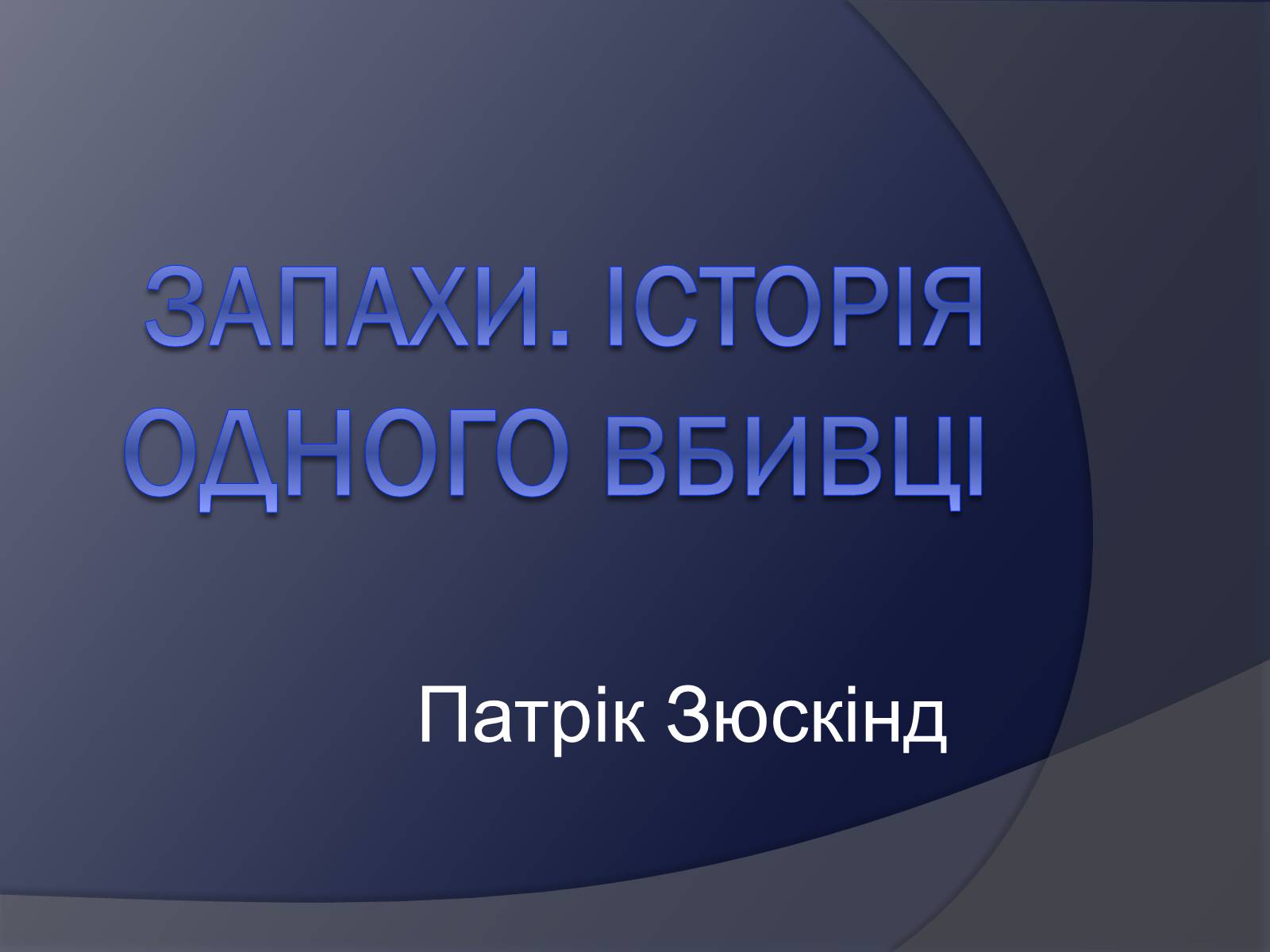 Презентація на тему «Історія одного вбивці» - Слайд #1 Презентація на тему «Історія одного вбивці» - Слайд #1