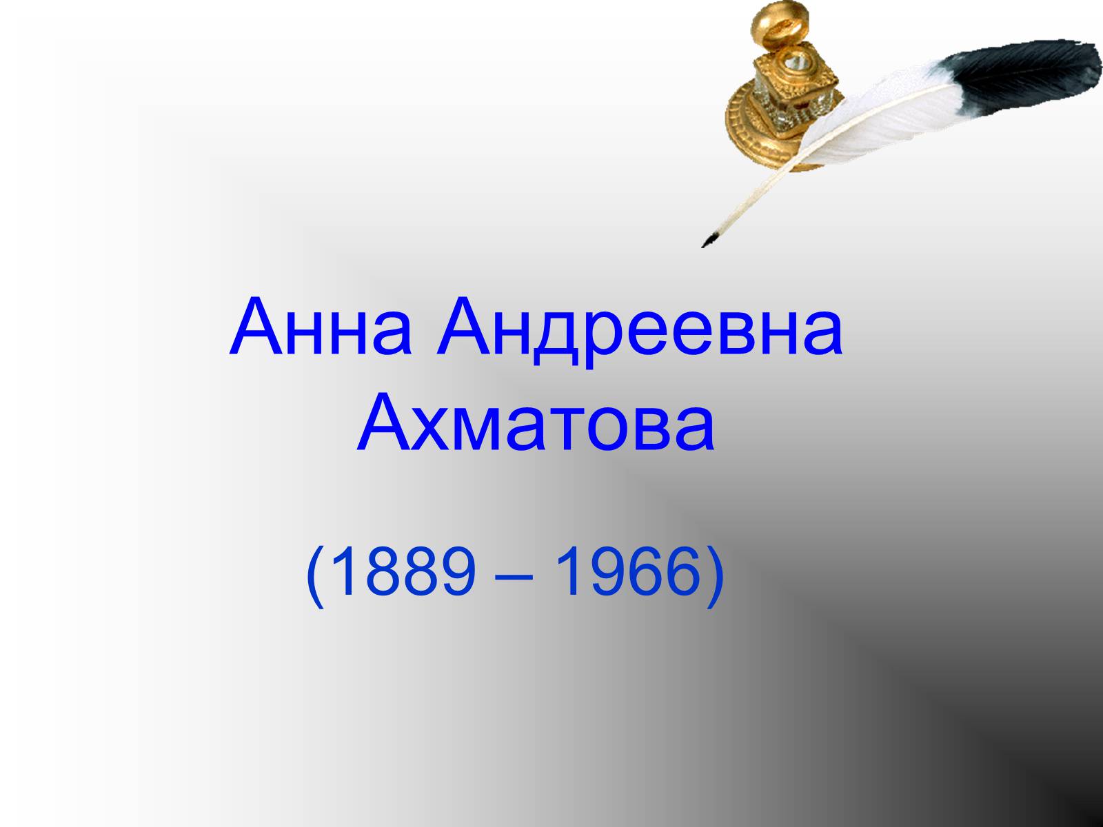 Презентація на тему «Анна Ахматова» (варіант 4) - Слайд #1 Презентація на тему «Анна Ахматова» (варіант 4) - Слайд #1