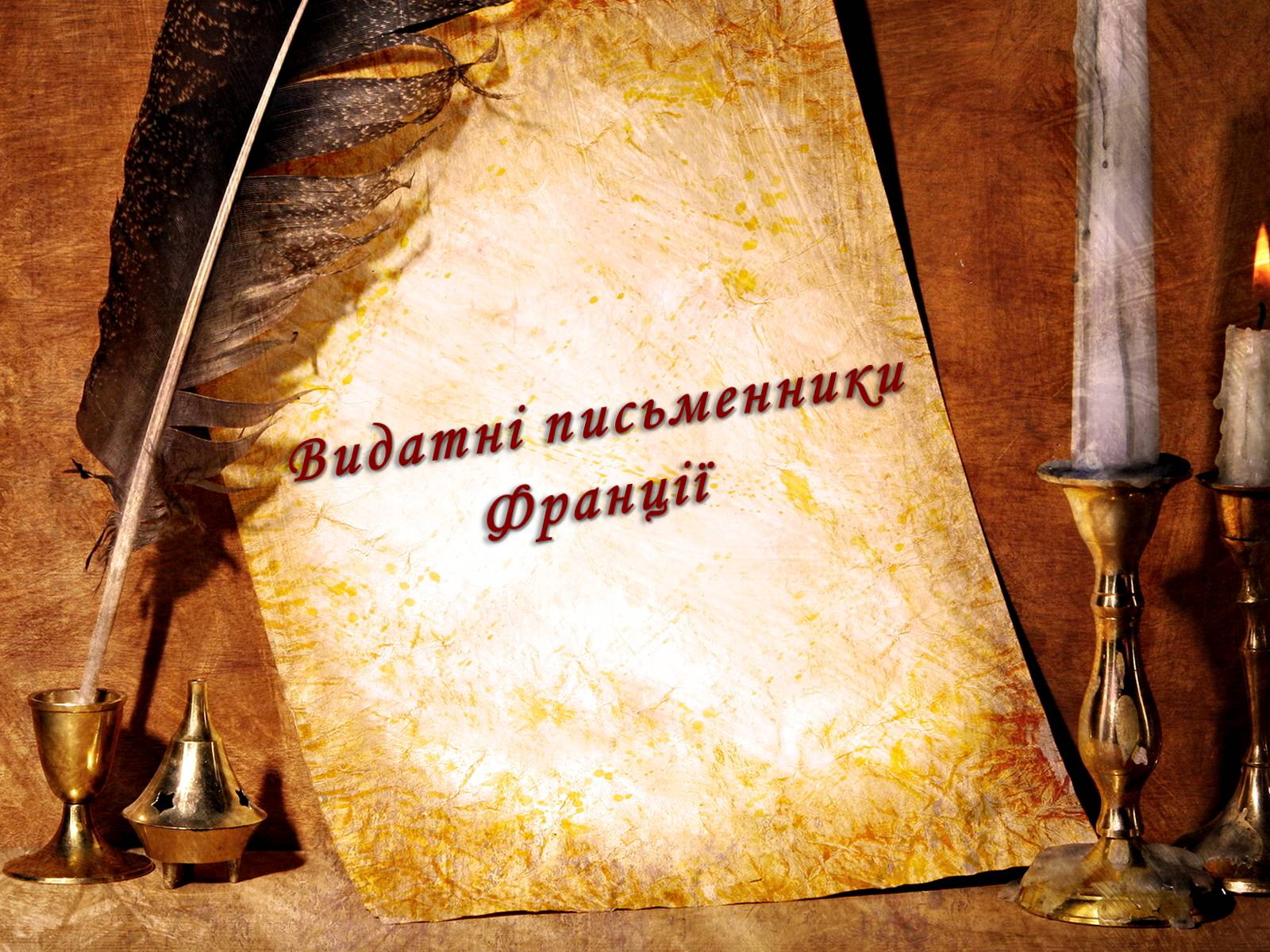 Презентація на тему «Видатні письменники Франції» - Слайд #1 Презентація на тему «Видатні письменники Франції» - Слайд #1