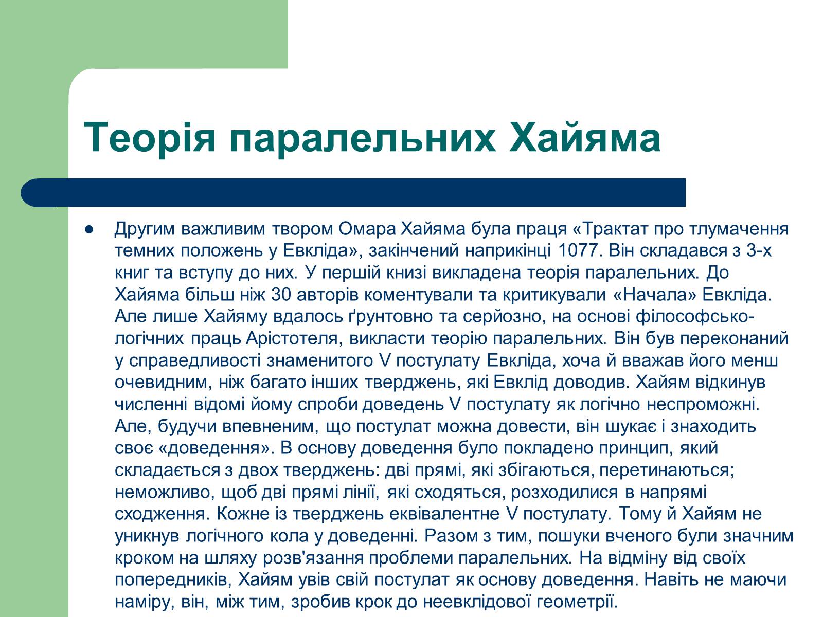 Презентація на тему «Омар Хаям» (варіант 2) - Слайд #12 Презентація на тему «Омар Хаям» (варіант 2) - Слайд #12