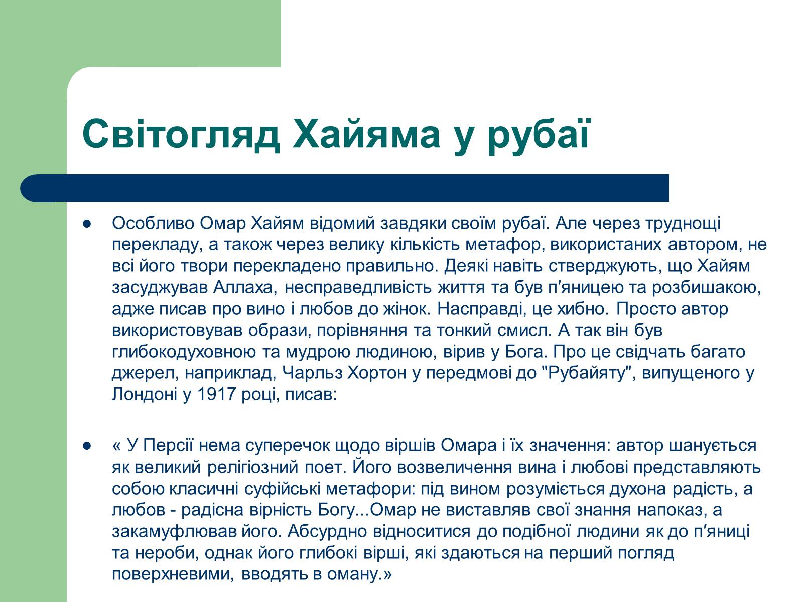 Презентація на тему «Омар Хаям» (варіант 2) - Слайд #15 Презентація на тему «Омар Хаям» (варіант 2) - Слайд #15