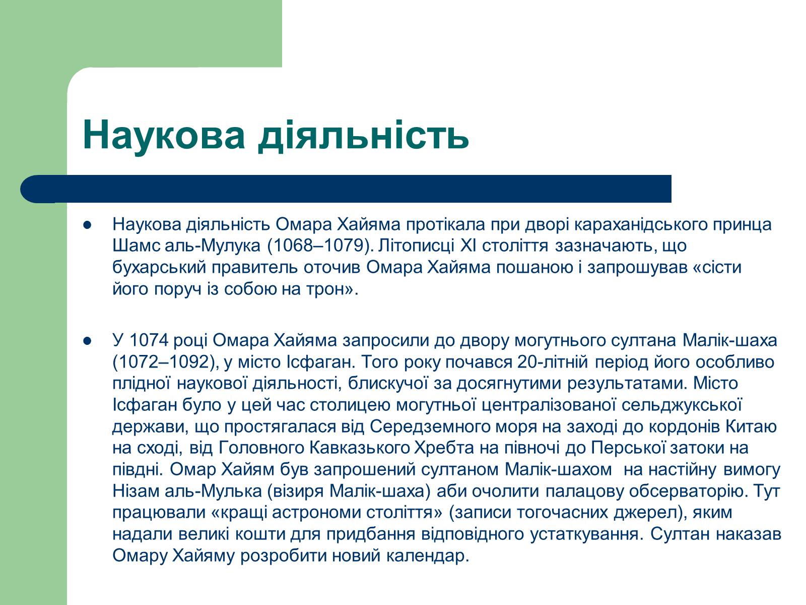 Презентація на тему «Омар Хаям» (варіант 2) - Слайд #7 Презентація на тему «Омар Хаям» (варіант 2) - Слайд #7