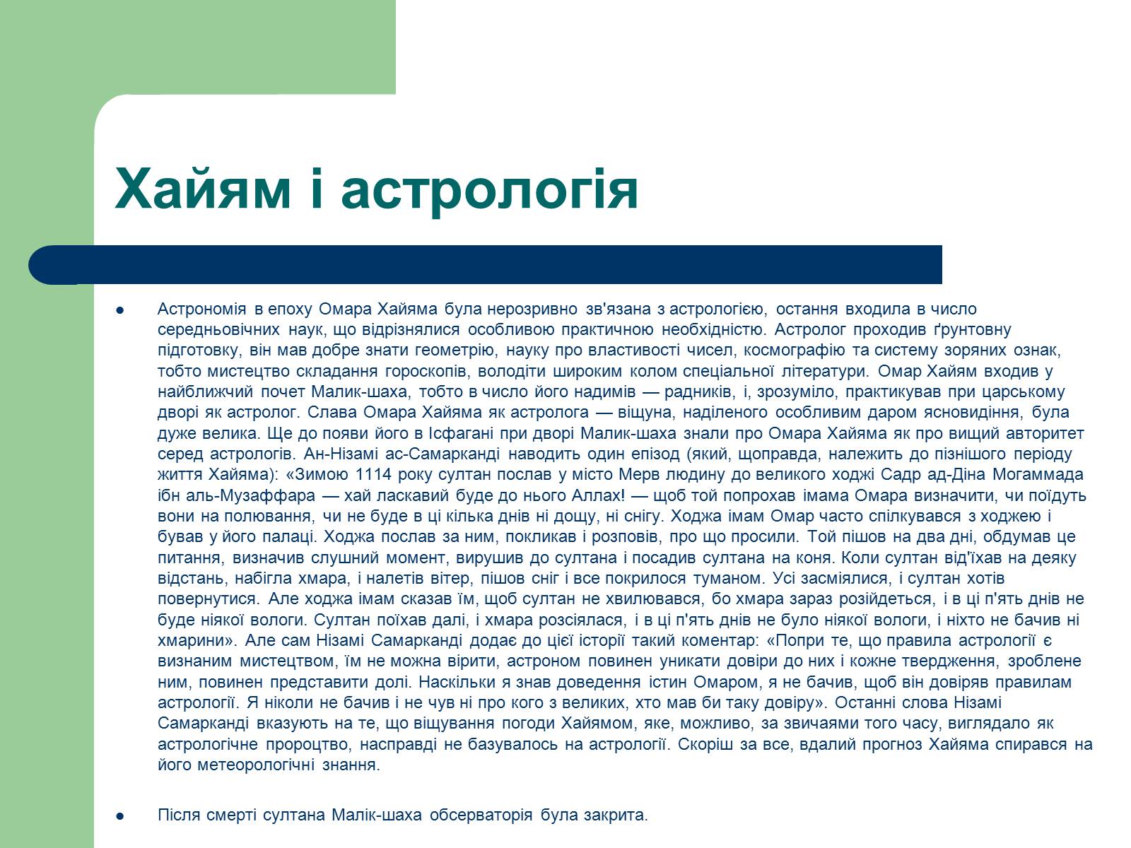 Презентація на тему «Омар Хаям» (варіант 2) - Слайд #9 Презентація на тему «Омар Хаям» (варіант 2) - Слайд #9