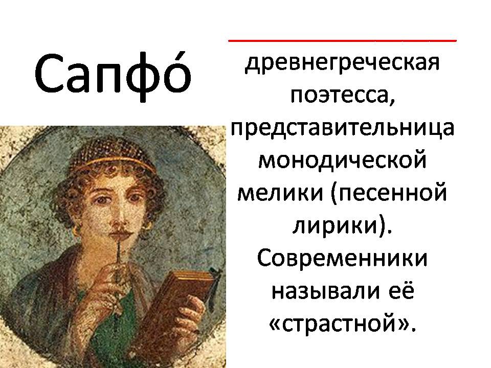 Презентація на тему «Сапфо?» - Слайд #1