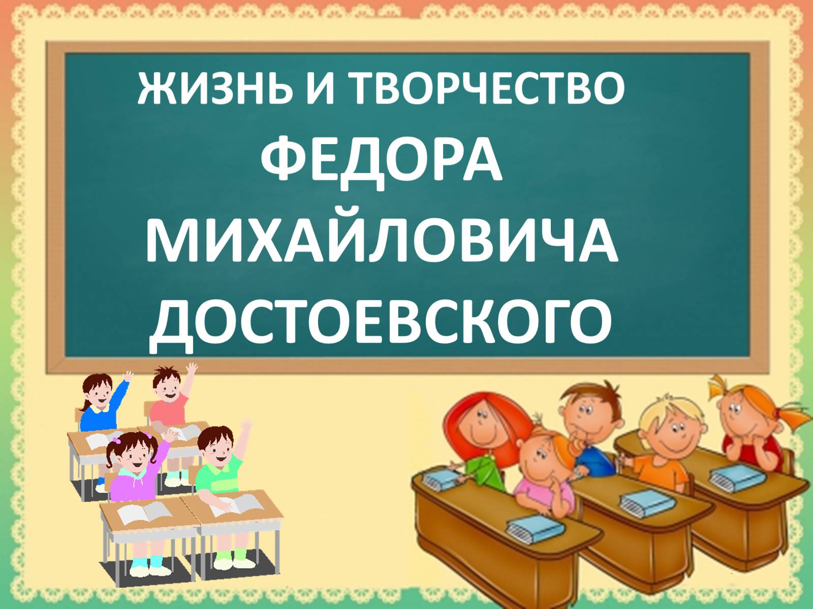 Презентація на тему «Достоевский» (варіант 1) - Слайд #1 Презентація на тему «Достоевский» (варіант 1) - Слайд #1