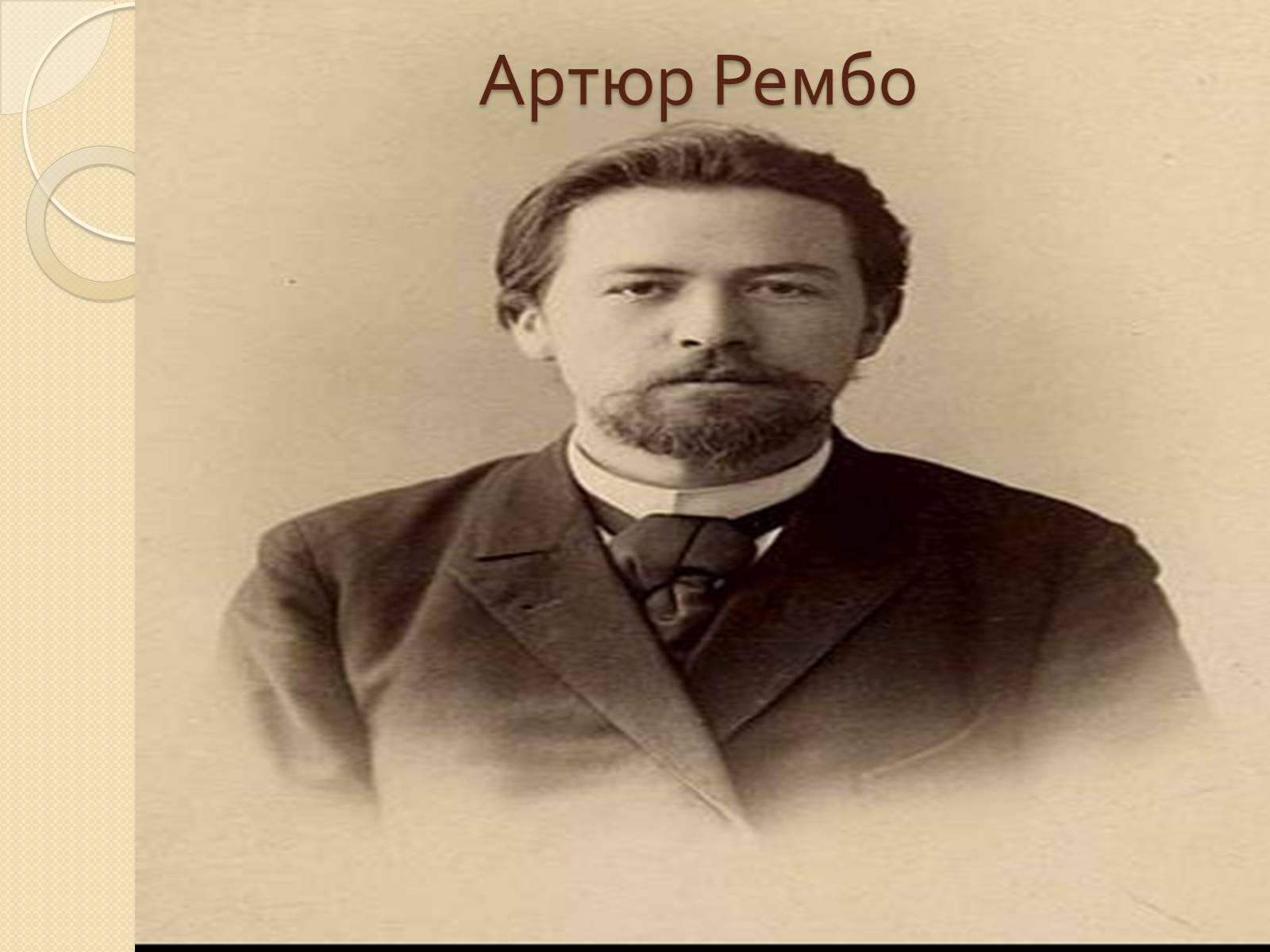 Презентація на тему «Артюр Рембо» (варіант 5) - Слайд #1 Презентація на тему «Артюр Рембо» (варіант 5) - Слайд #1