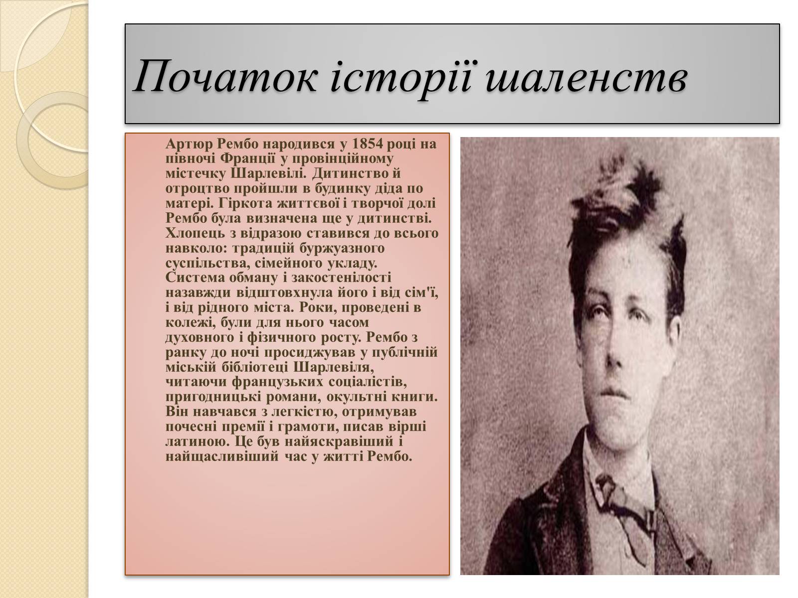 Презентація на тему «Артюр Рембо» (варіант 5) - Слайд #2 Презентація на тему «Артюр Рембо» (варіант 5) - Слайд #2