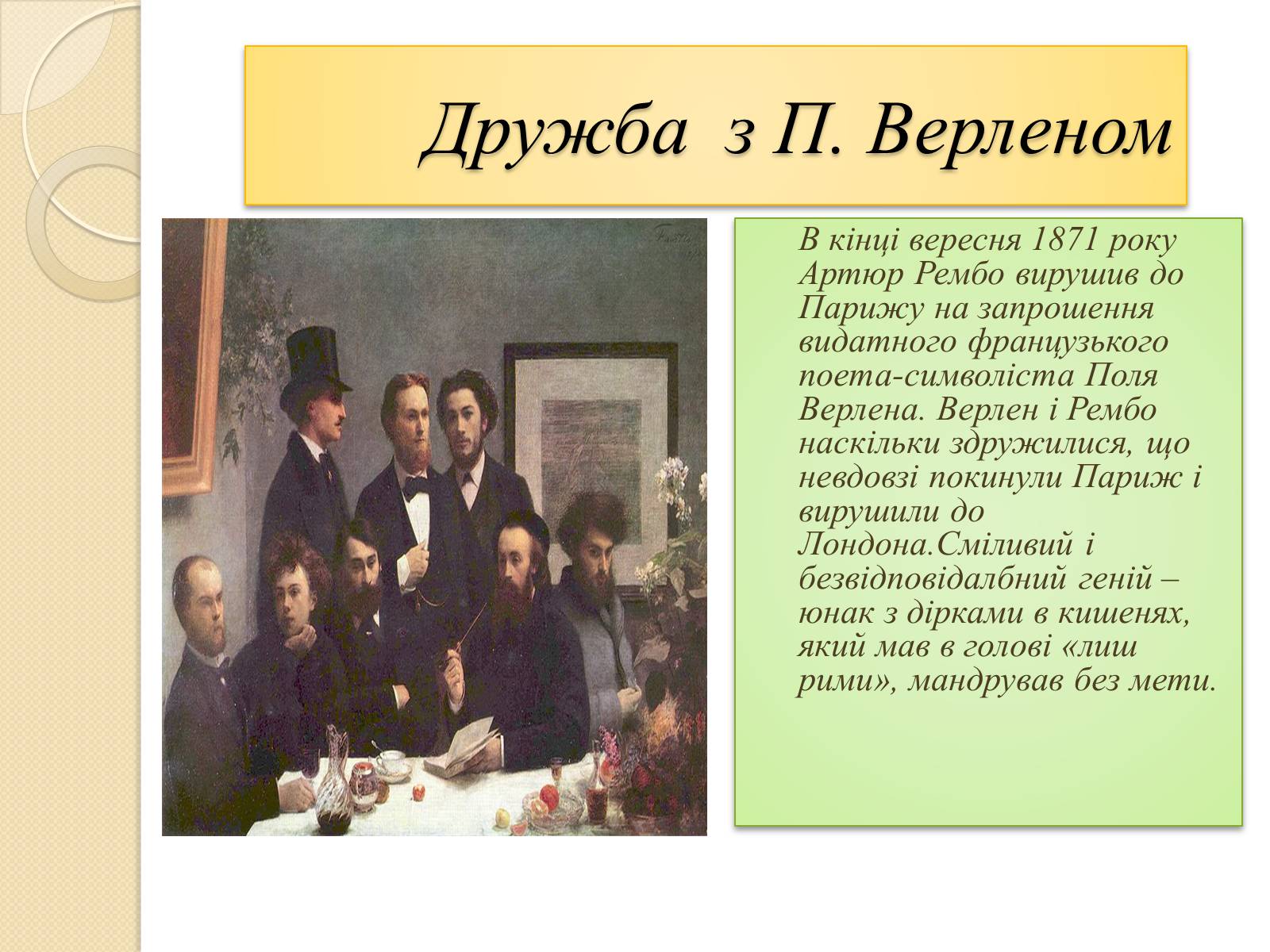 Презентація на тему «Артюр Рембо» (варіант 5) - Слайд #3 Презентація на тему «Артюр Рембо» (варіант 5) - Слайд #3