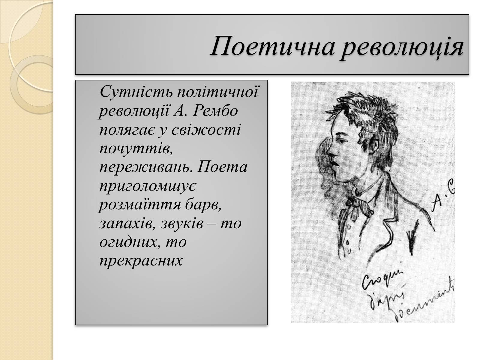 Презентація на тему «Артюр Рембо» (варіант 5) - Слайд #9 Презентація на тему «Артюр Рембо» (варіант 5) - Слайд #9