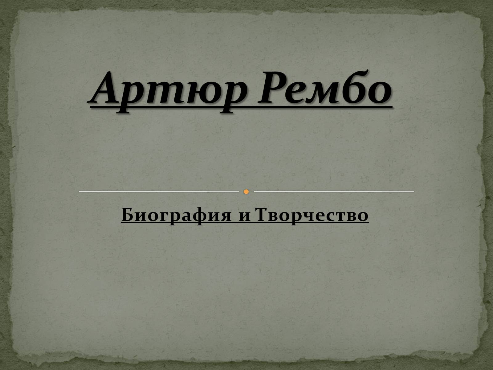 Презентація на тему «Артюр Рембо» (варіант 2) - Слайд #1 Презентація на тему «Артюр Рембо» (варіант 2) - Слайд #1