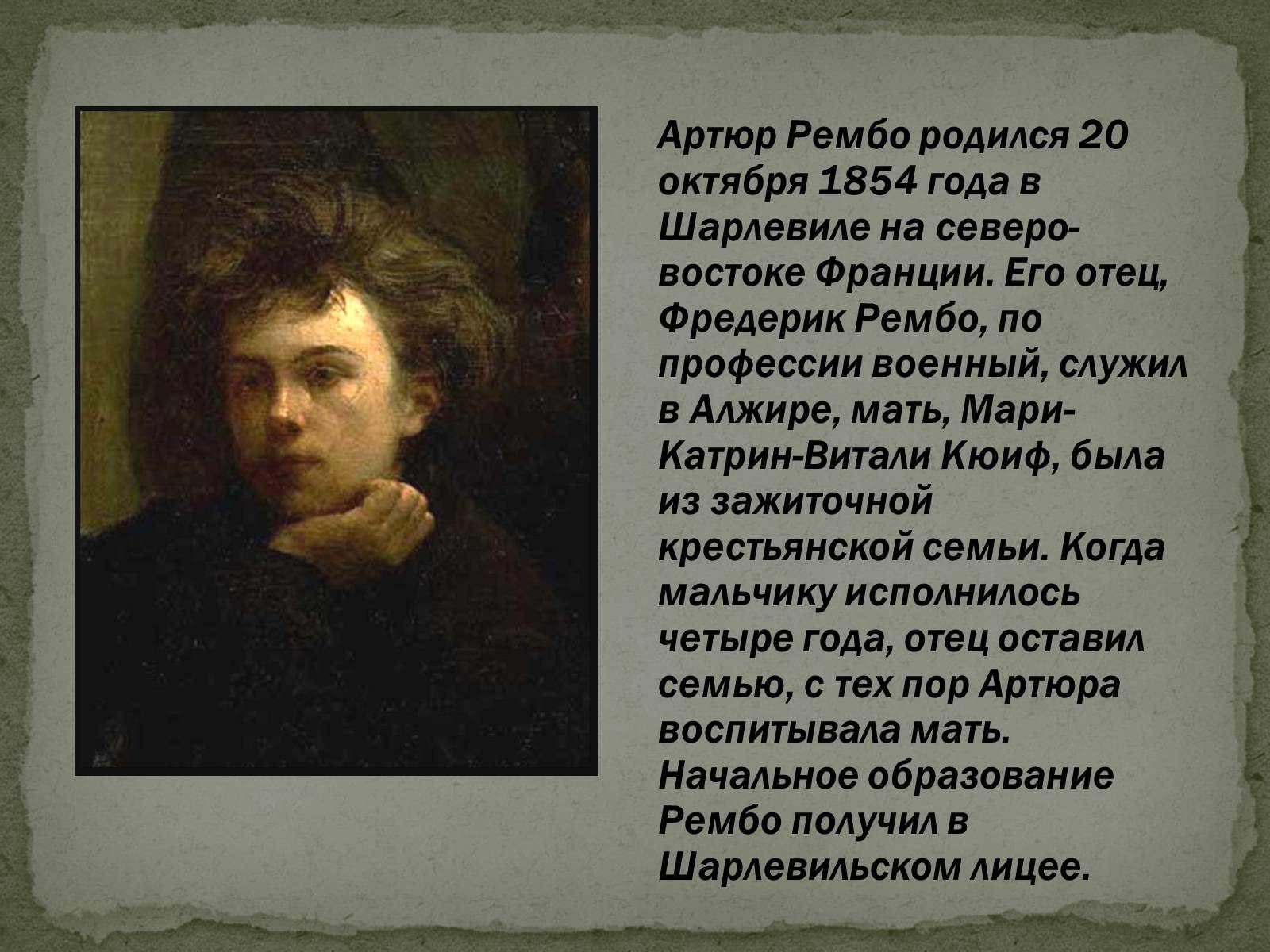 Презентація на тему «Артюр Рембо» (варіант 2) - Слайд #2 Презентація на тему «Артюр Рембо» (варіант 2) - Слайд #2