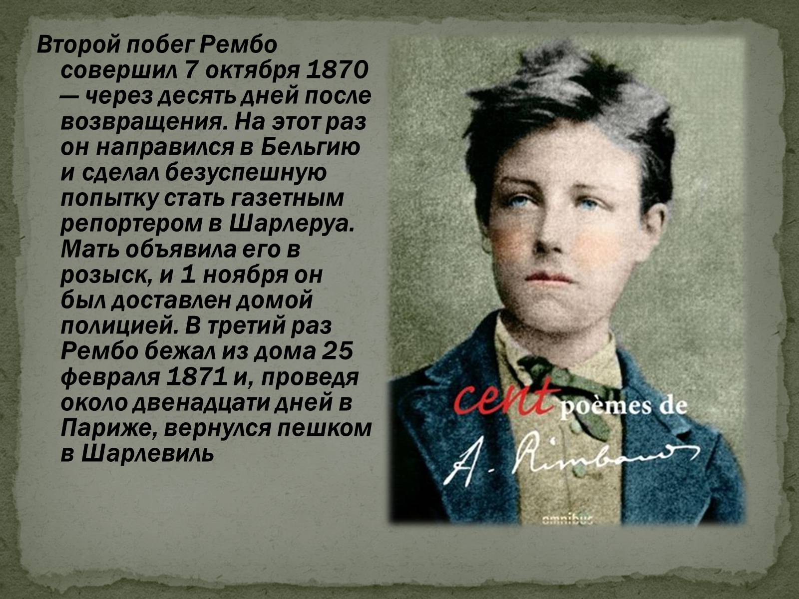 Презентація на тему «Артюр Рембо» (варіант 2) - Слайд #4 Презентація на тему «Артюр Рембо» (варіант 2) - Слайд #4
