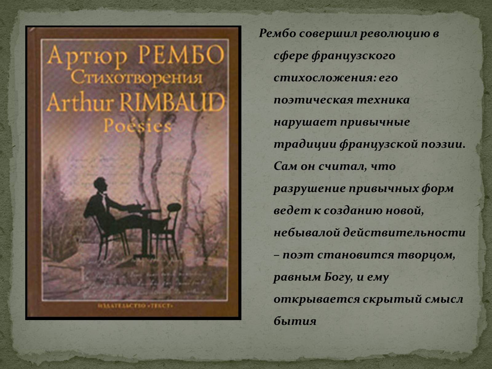 Презентація на тему «Артюр Рембо» (варіант 2) - Слайд #7 Презентація на тему «Артюр Рембо» (варіант 2) - Слайд #7